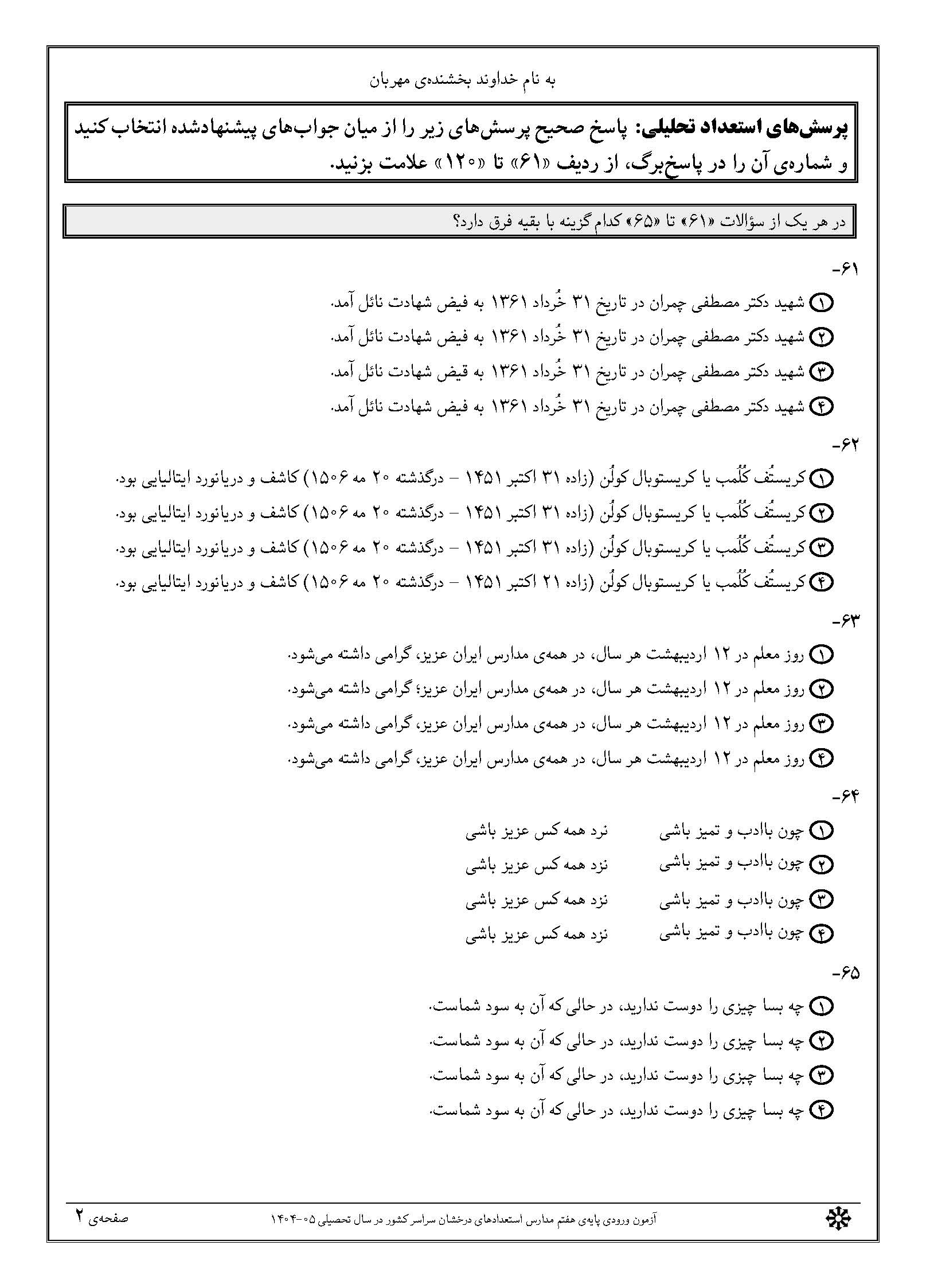 سوالات تیزهوشان 1404 دفترچه 2 صفحه 2