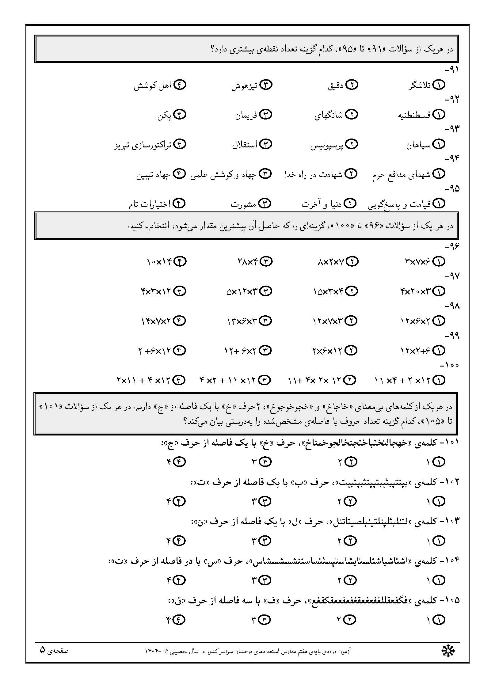 سوالات تیزهوشان 1404 دفترچه 2 صفحه 5