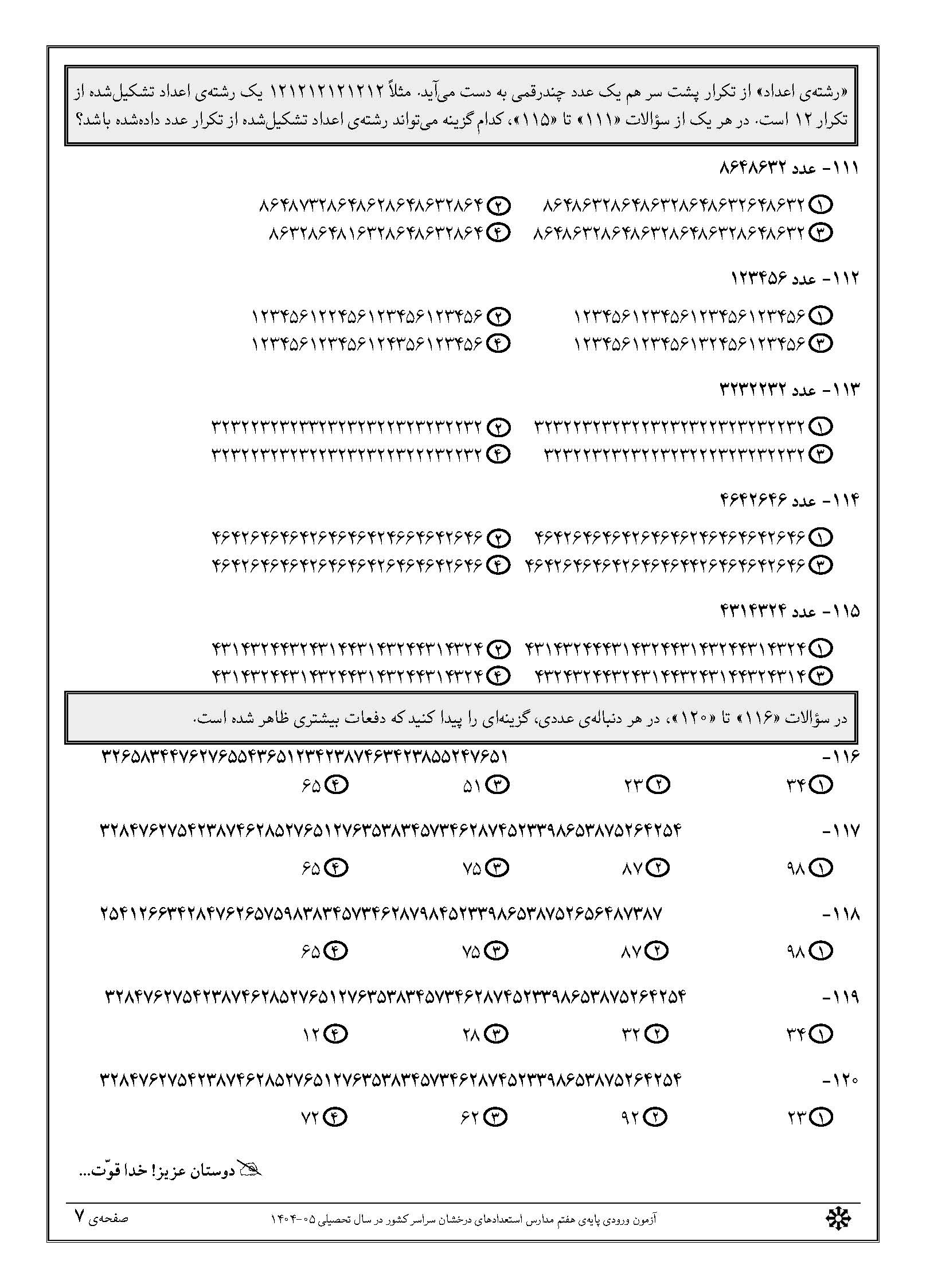 سوالات تیزهوشان 1404 دفترچه 2 صفحه 7