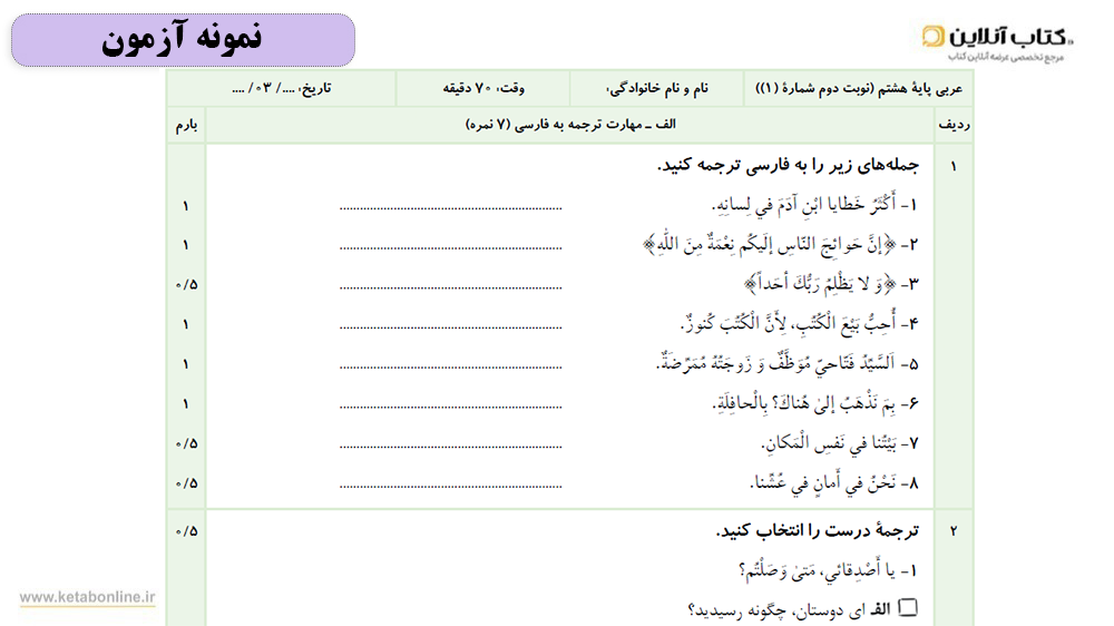 آزمون کتاب کار خیلی سبز عربی هشتم