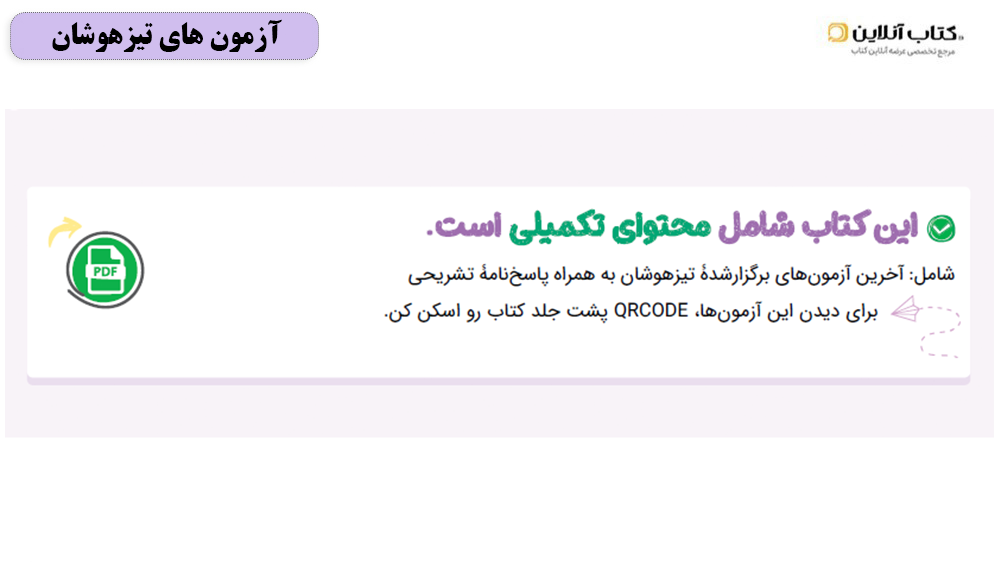 آزمون های تیزهوشان کتاب جامع نهم خیلی سبز