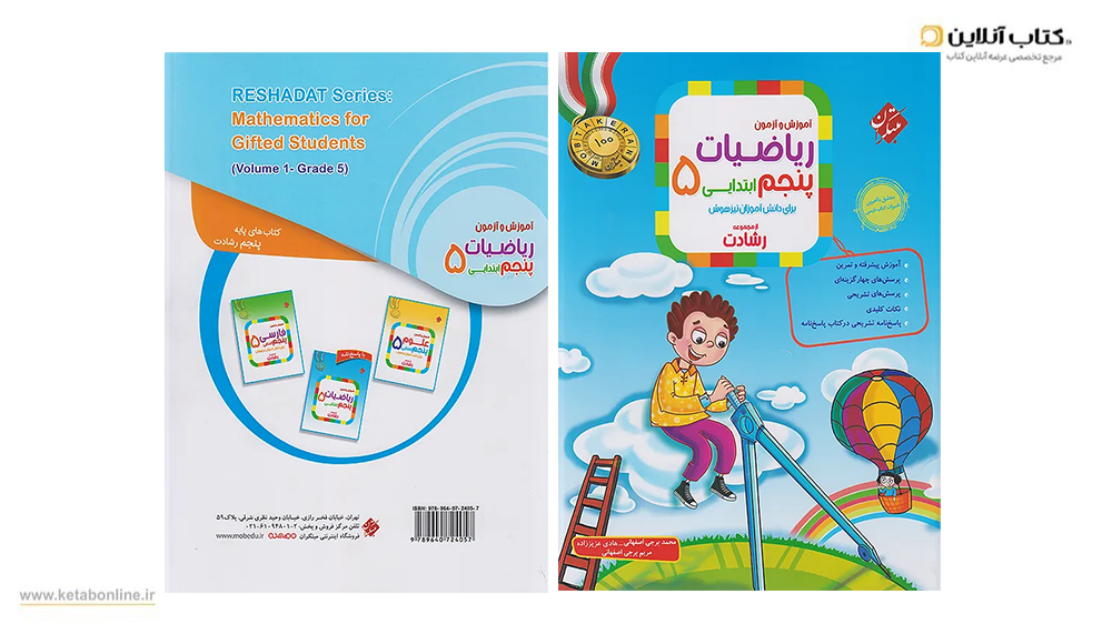 آموزش و آزمون ریاضیات پنجم رشادت مبتکران
