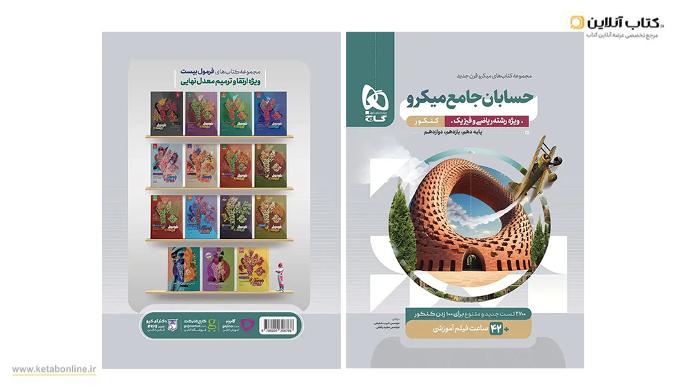 حسابان جامع میکرو گاج