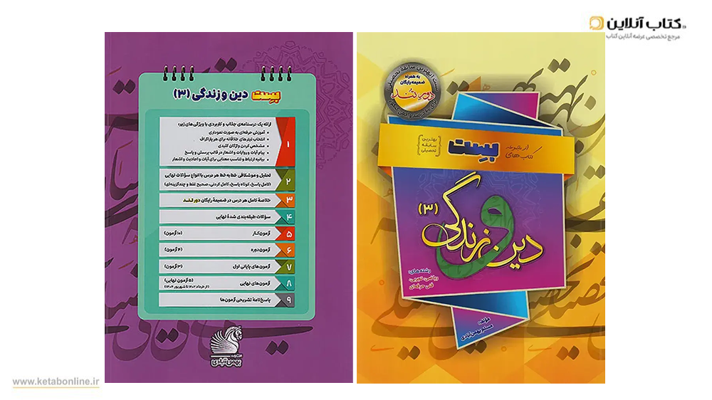 دین و زندگی دور تند بهمن آبادی