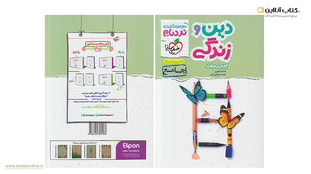 دین و زندگی نردبام خیلی سبز یازدهم ریاضی