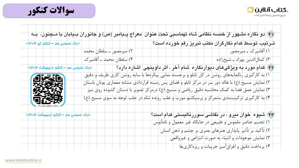 سوالات کنکورهای گذشته در درک عمومی هنر چهارخونه