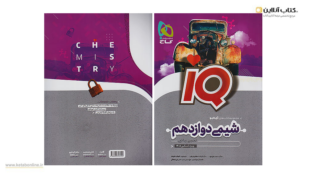 شیمی دوازدهم آی کیو گاج