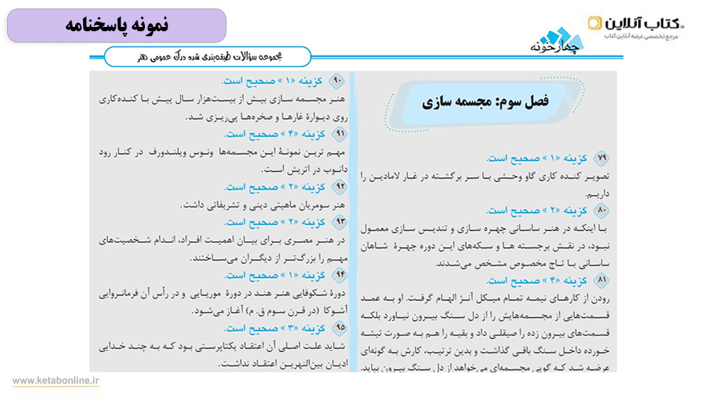 پاسخنامه تشریحی درک عمومی هنر چهارخونه