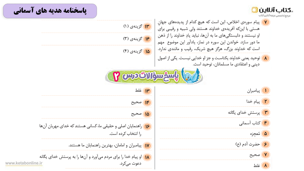پاسخنامه هدیه های آسمانی ای کیو گاج ششم دبستان