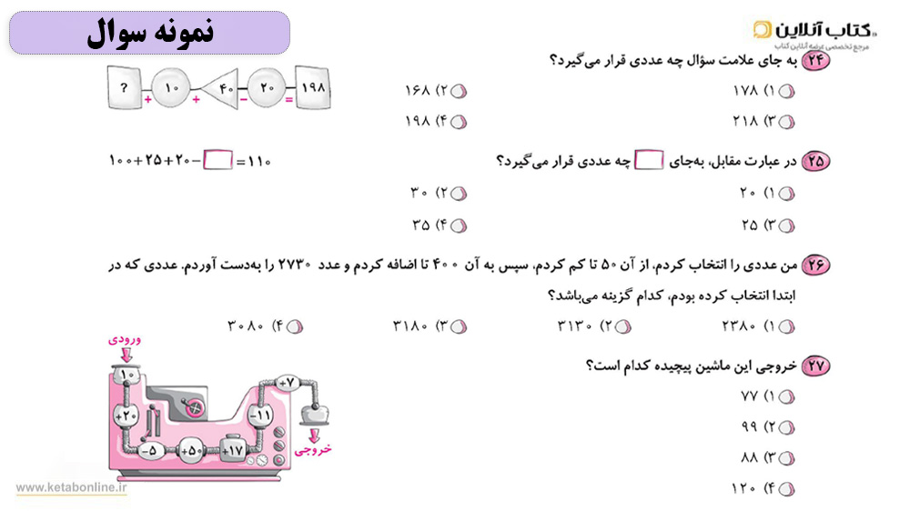 نمونه سوالات کتاب تیزهوشان سوم ابتدایی IQ گاج