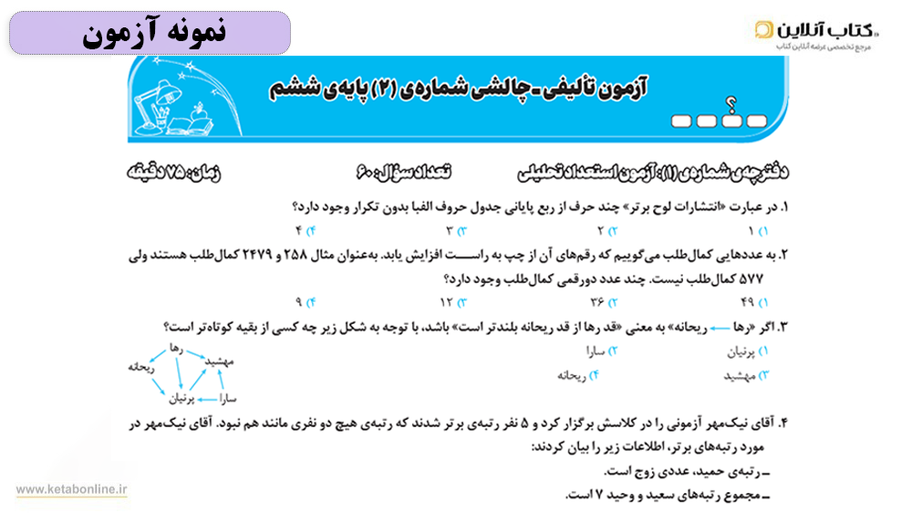 کتاب هوش برتر ششم لوح برتر آزمون