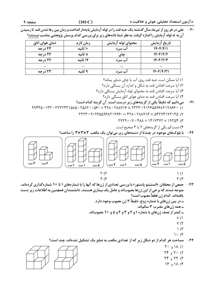 دفترچه-آزمون-ورودی-پایه-هفتم-مدارس-استعدادهای-درخشان-1406-1405-صفحه-9-