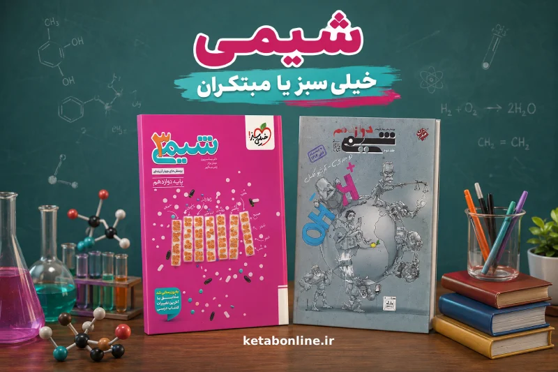شیمی خیلی سبز یا مبتکران؛ تفاوت اصلی کجاست؟