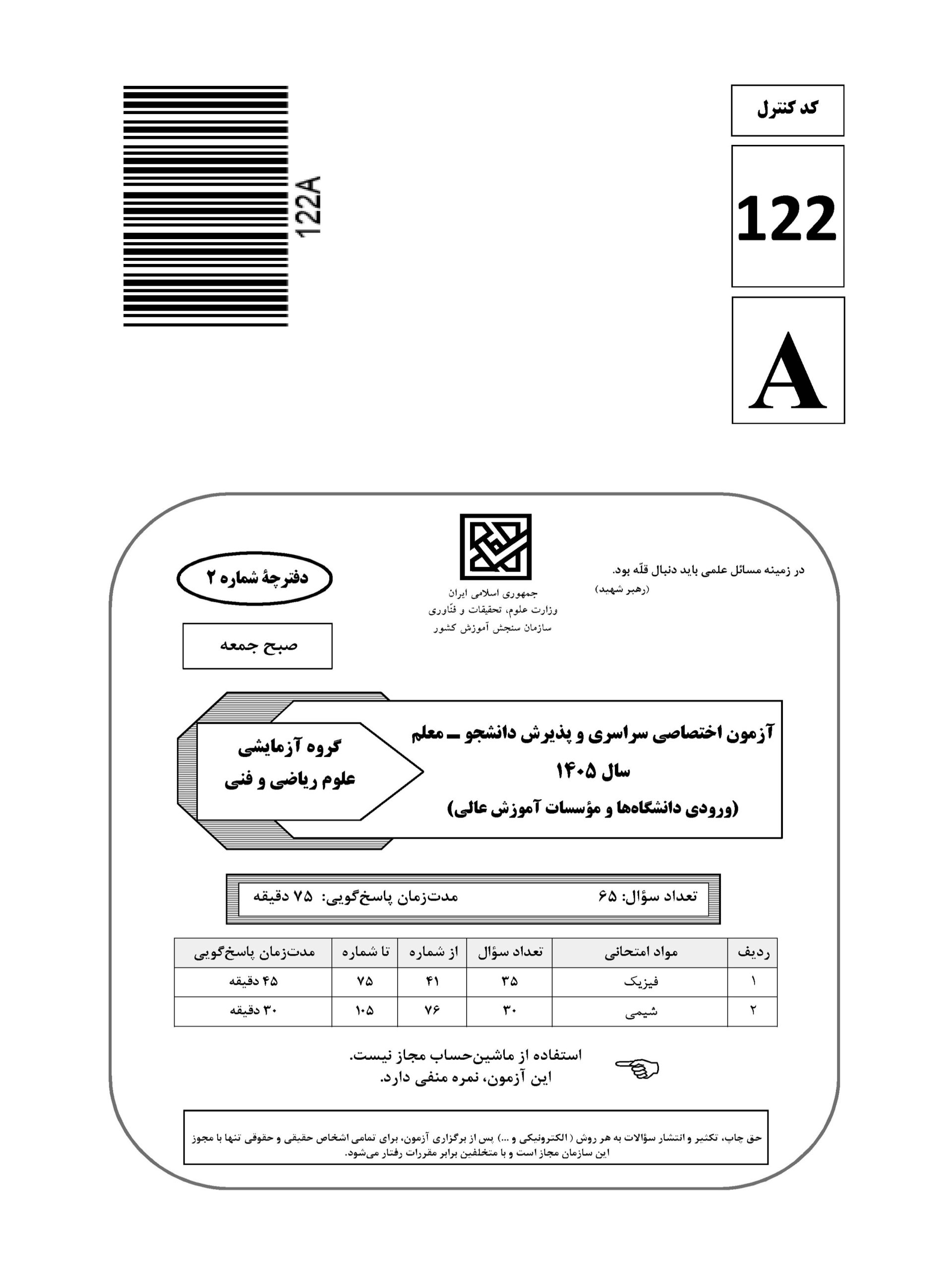 سوالات کنکور تجربی تیر 140442