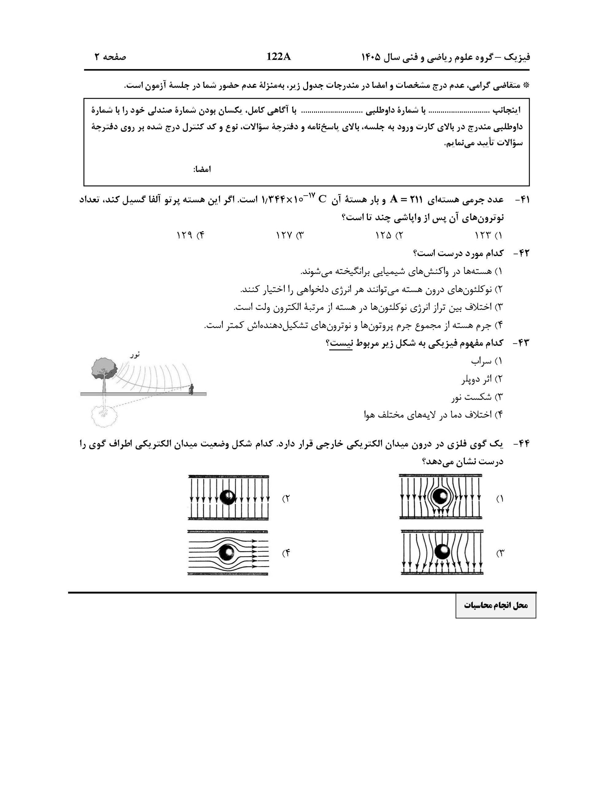 سوالات کنکور تجربی تیر 140442