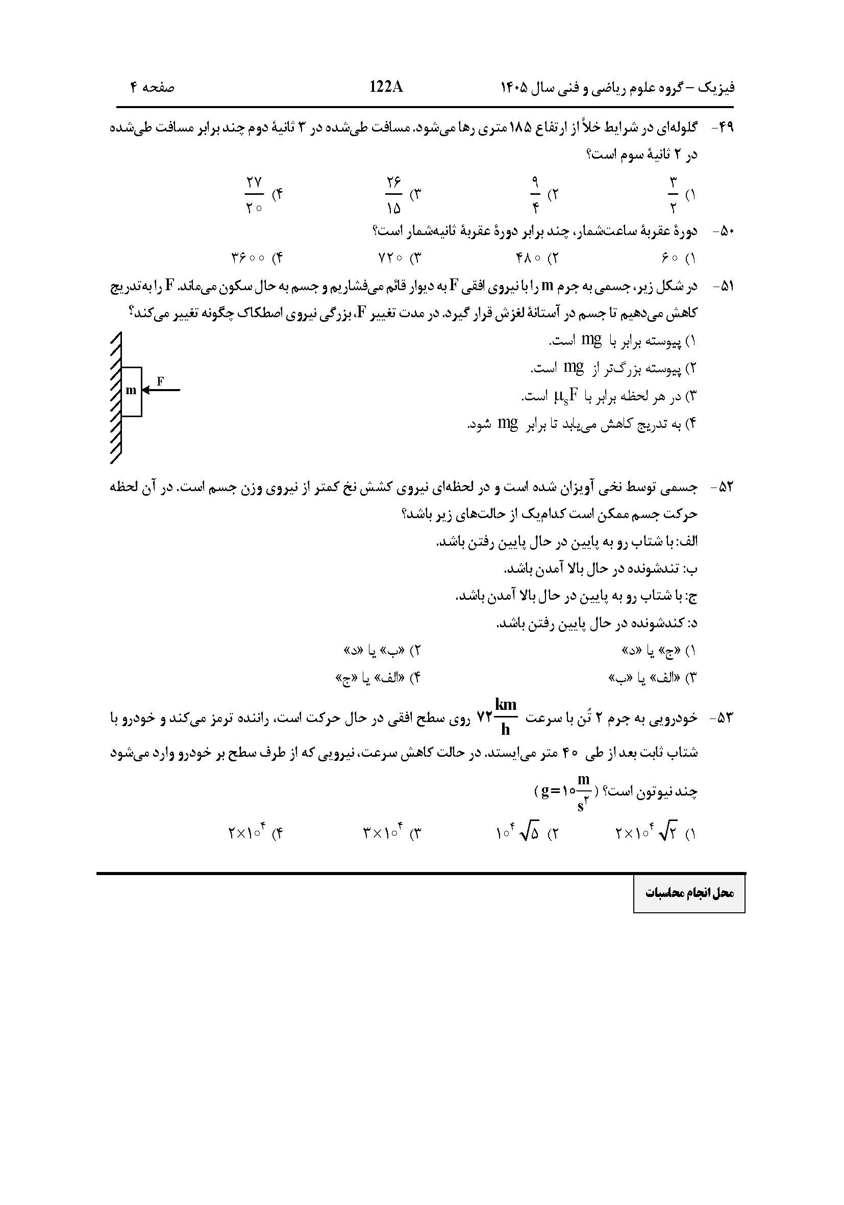 سوالات کنکور تجربی تیر 140442
