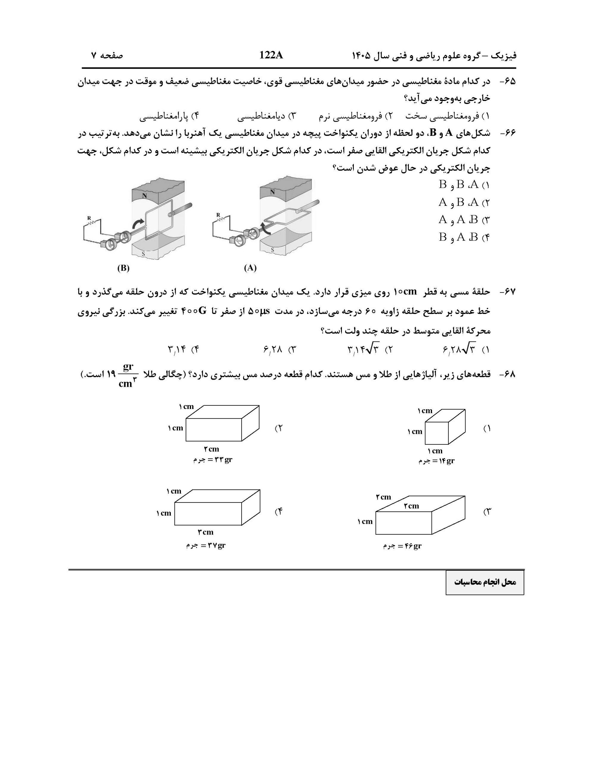 سوالات کنکور تجربی تیر 140442