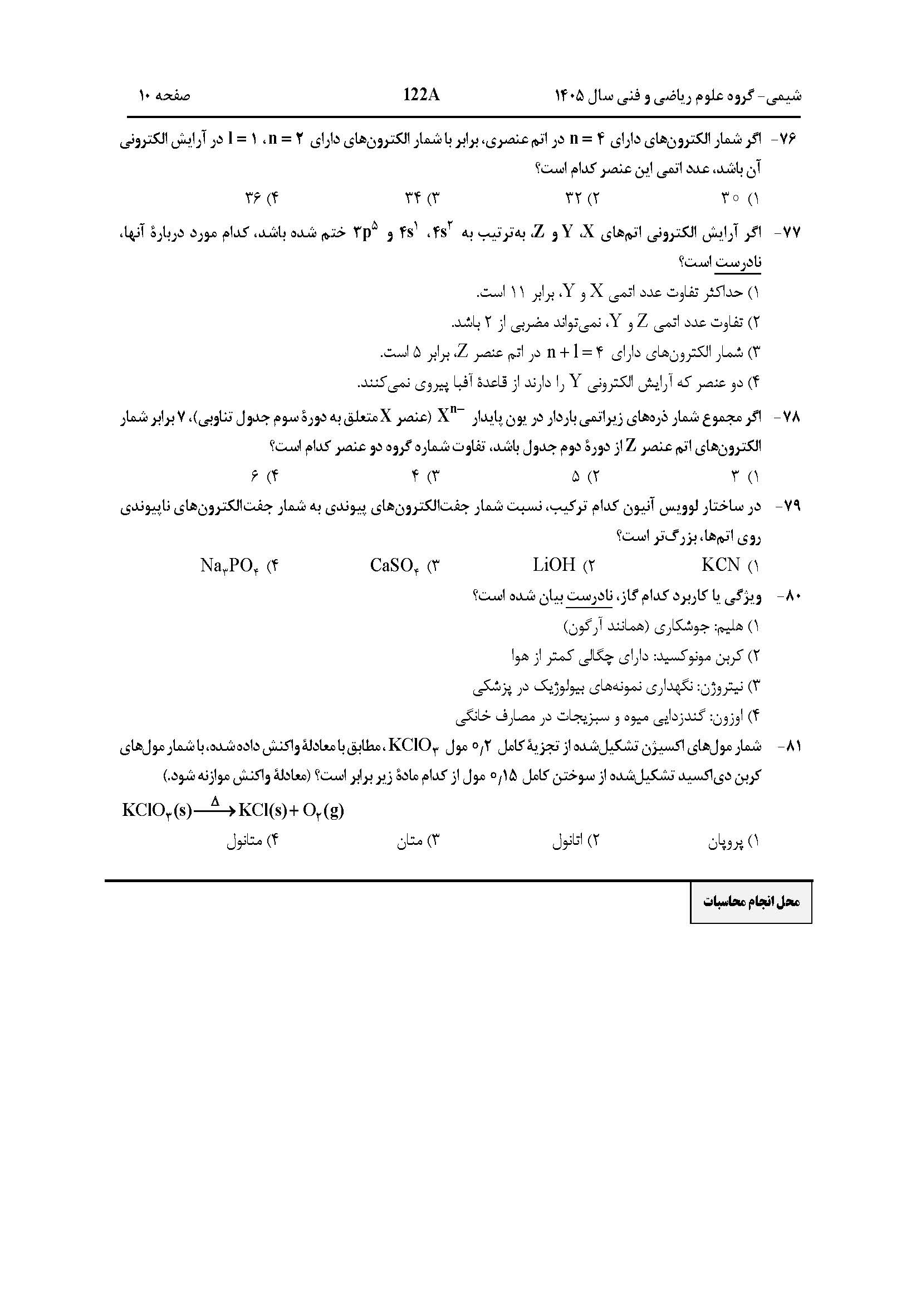 سوالات کنکور تجربی تیر 140442