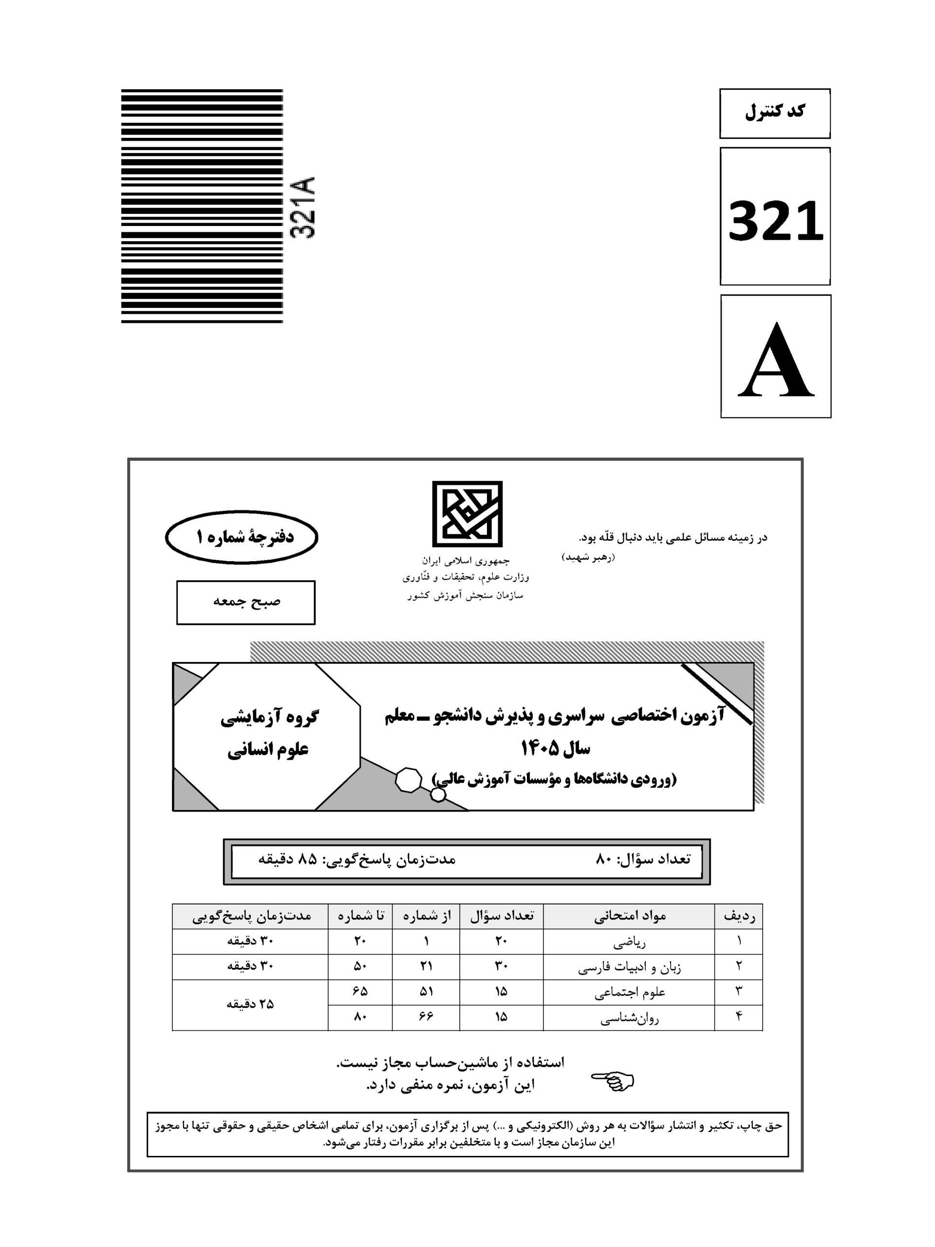 سوالات کنکور تجربی تیر 140442