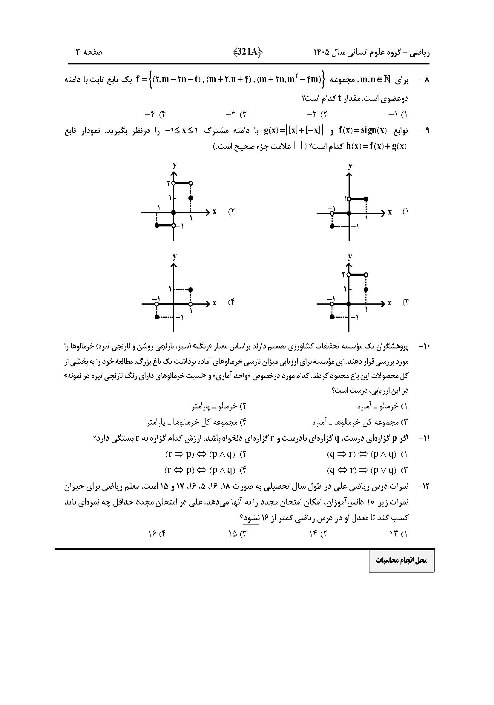 سوالات کنکور تجربی تیر 140442
