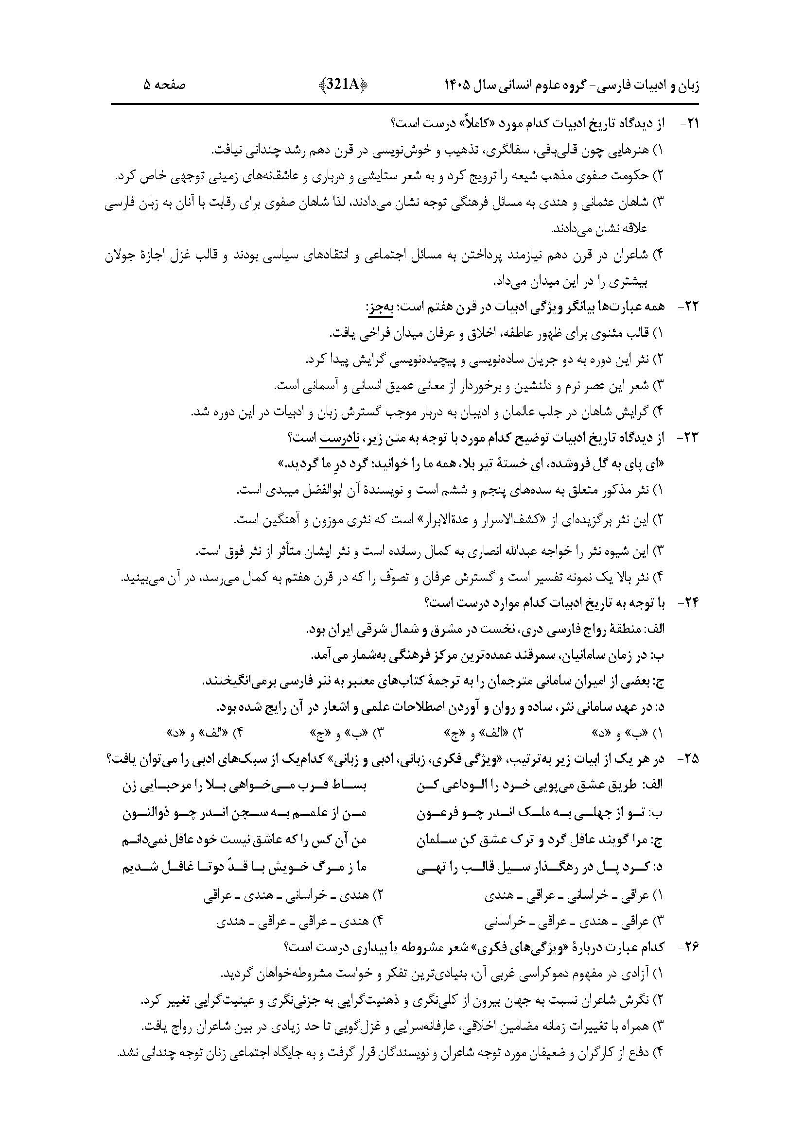 سوالات کنکور تجربی تیر 140442