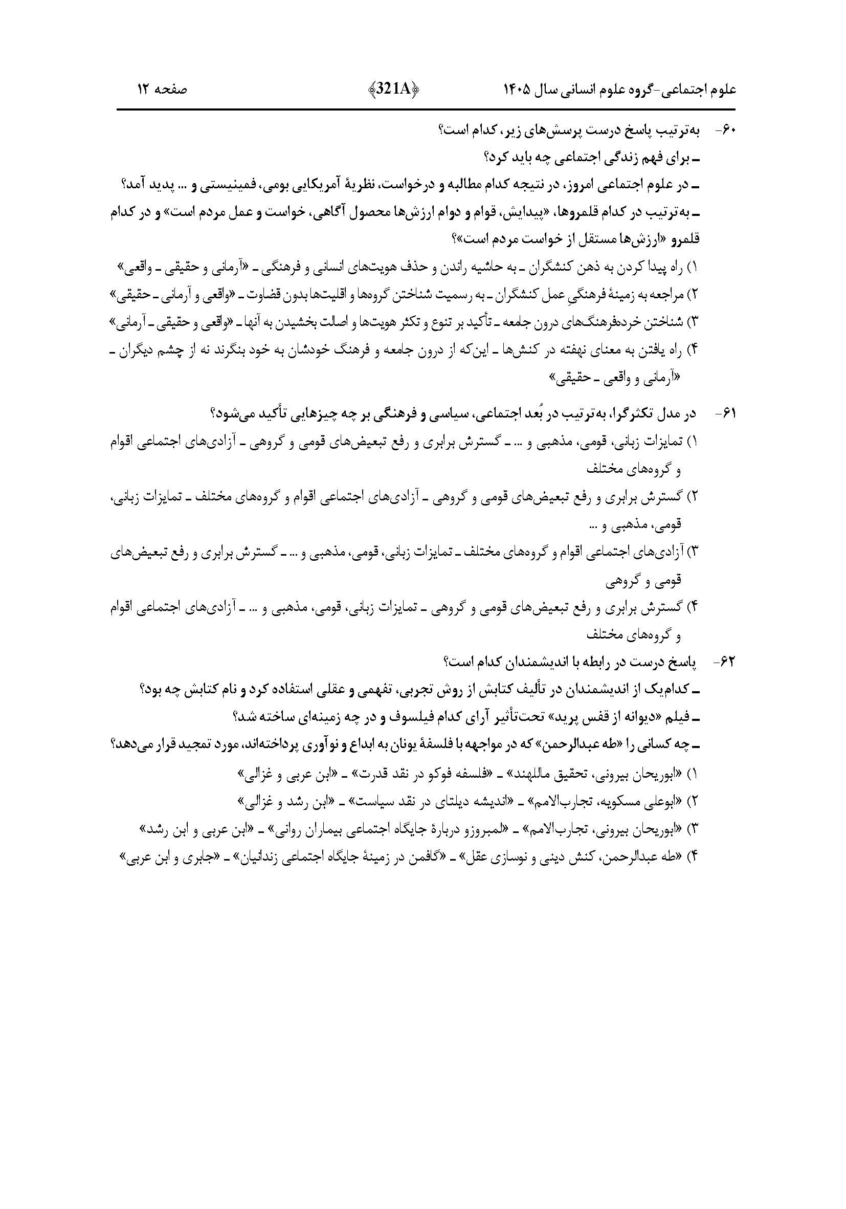 سوالات کنکور تجربی تیر 140442