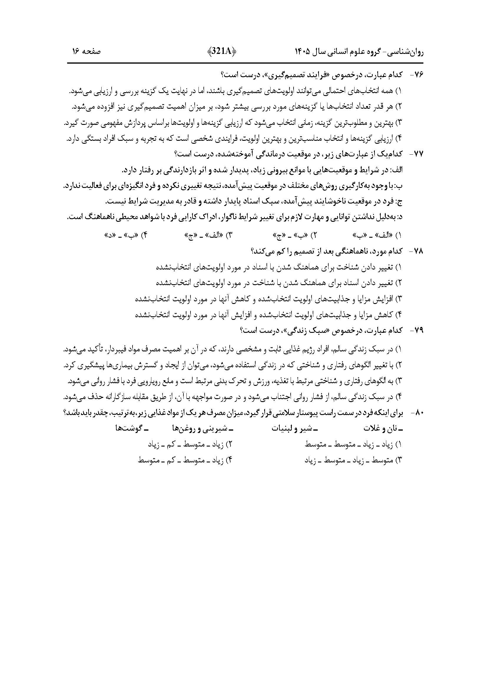 سوالات کنکور تجربی تیر 140442