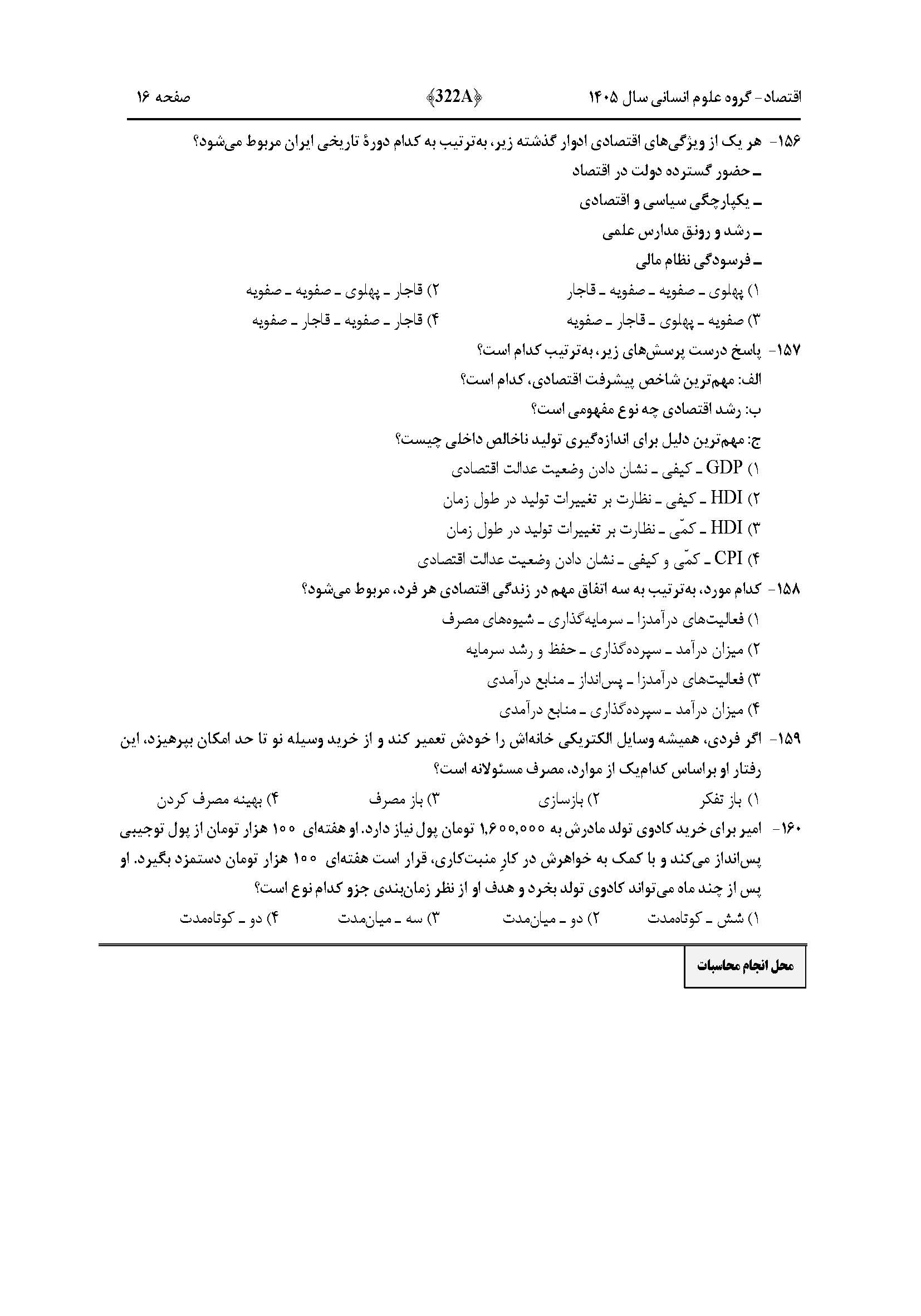 سوالات کنکور تجربی تیر 140442
