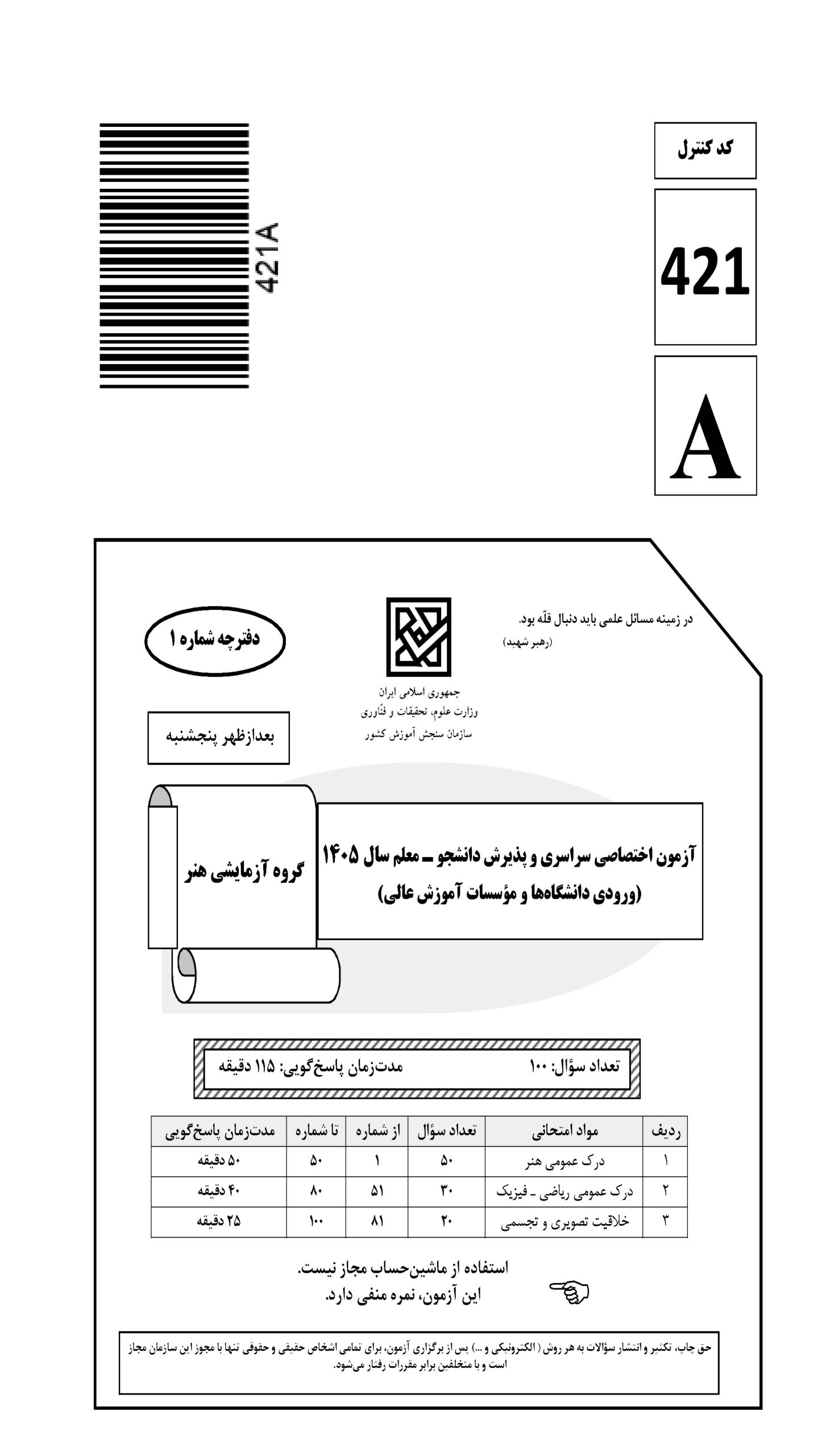 سوالات کنکور تجربی تیر 140442