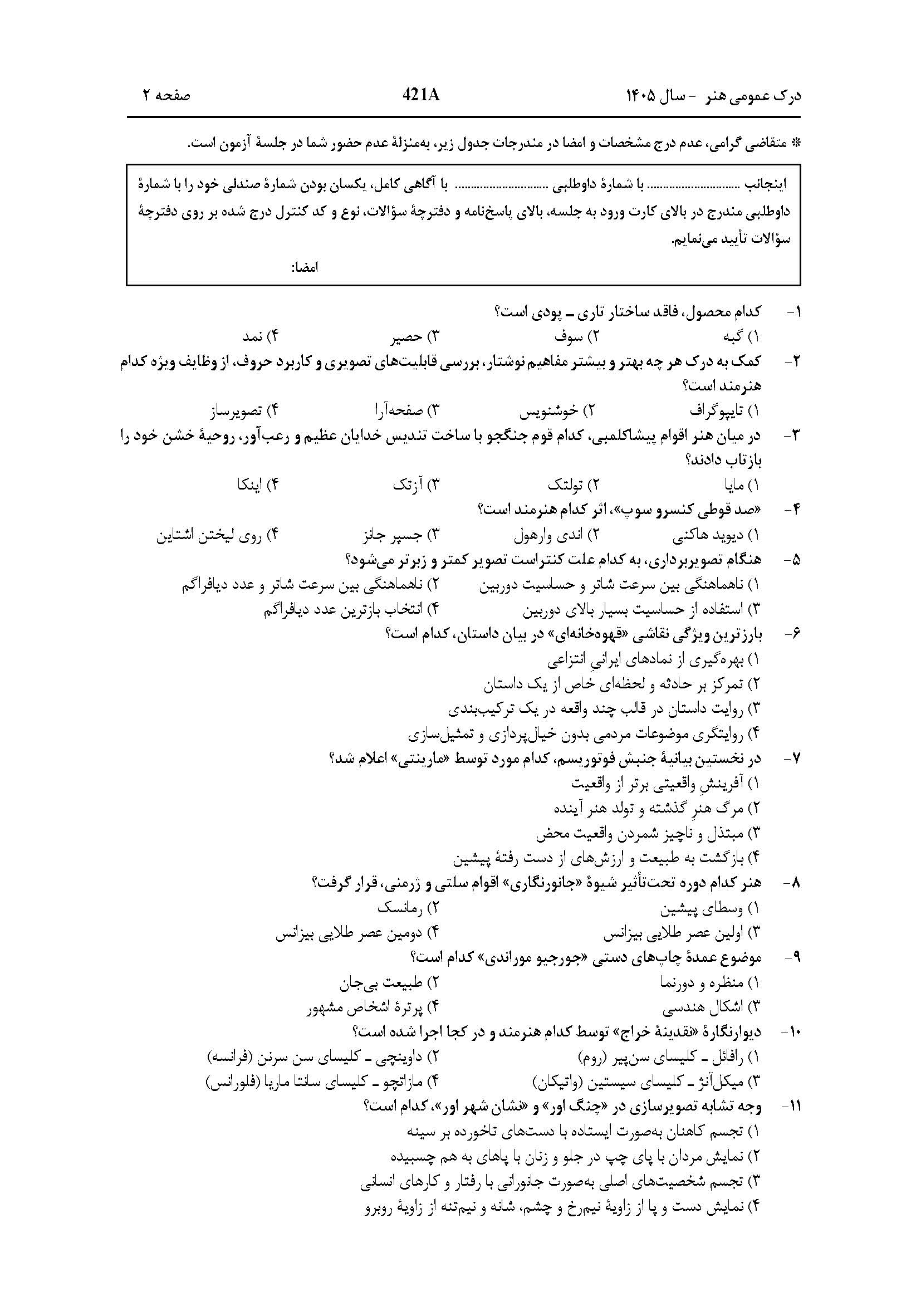 سوالات کنکور تجربی تیر 140442