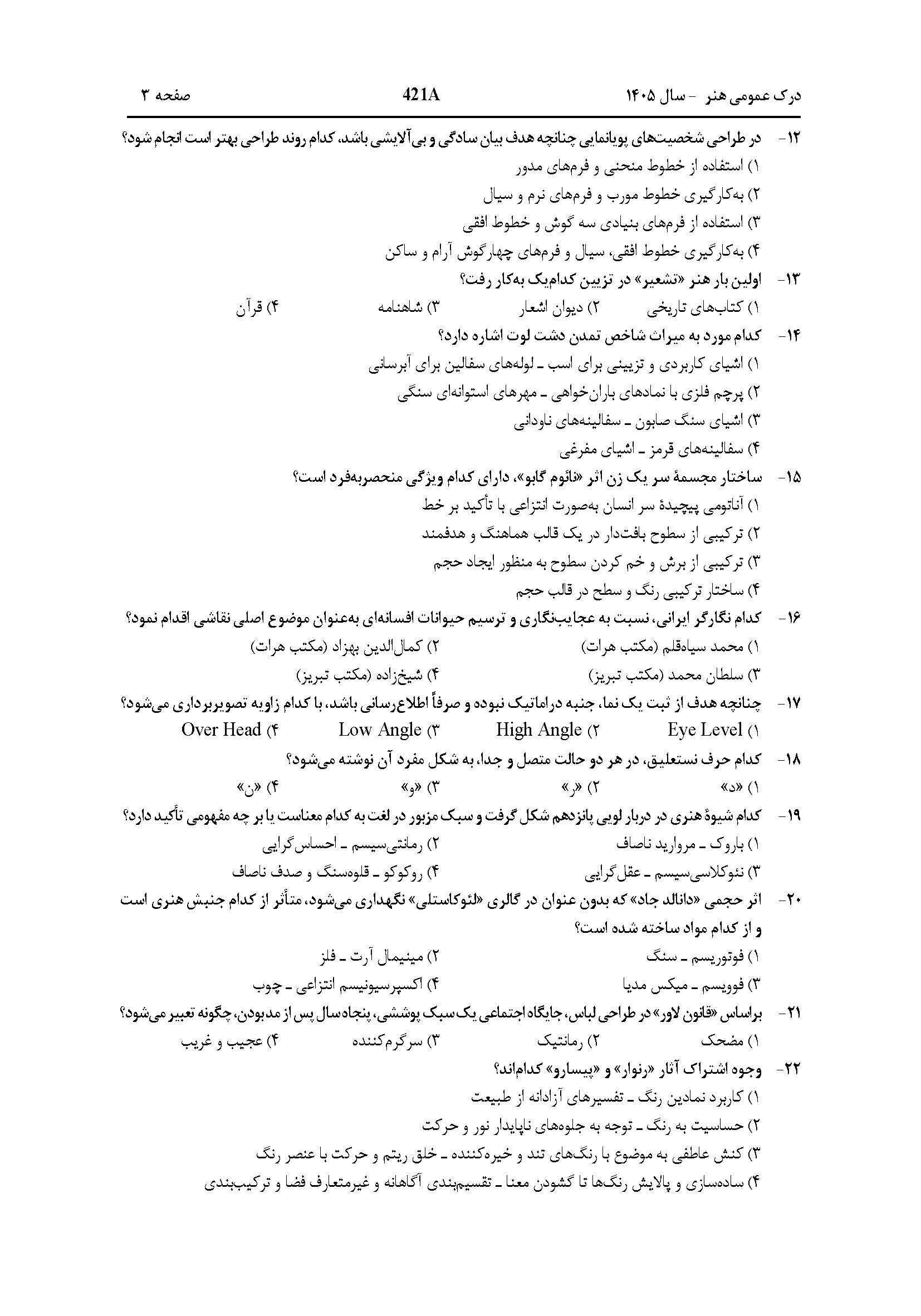 سوالات کنکور تجربی تیر 140442
