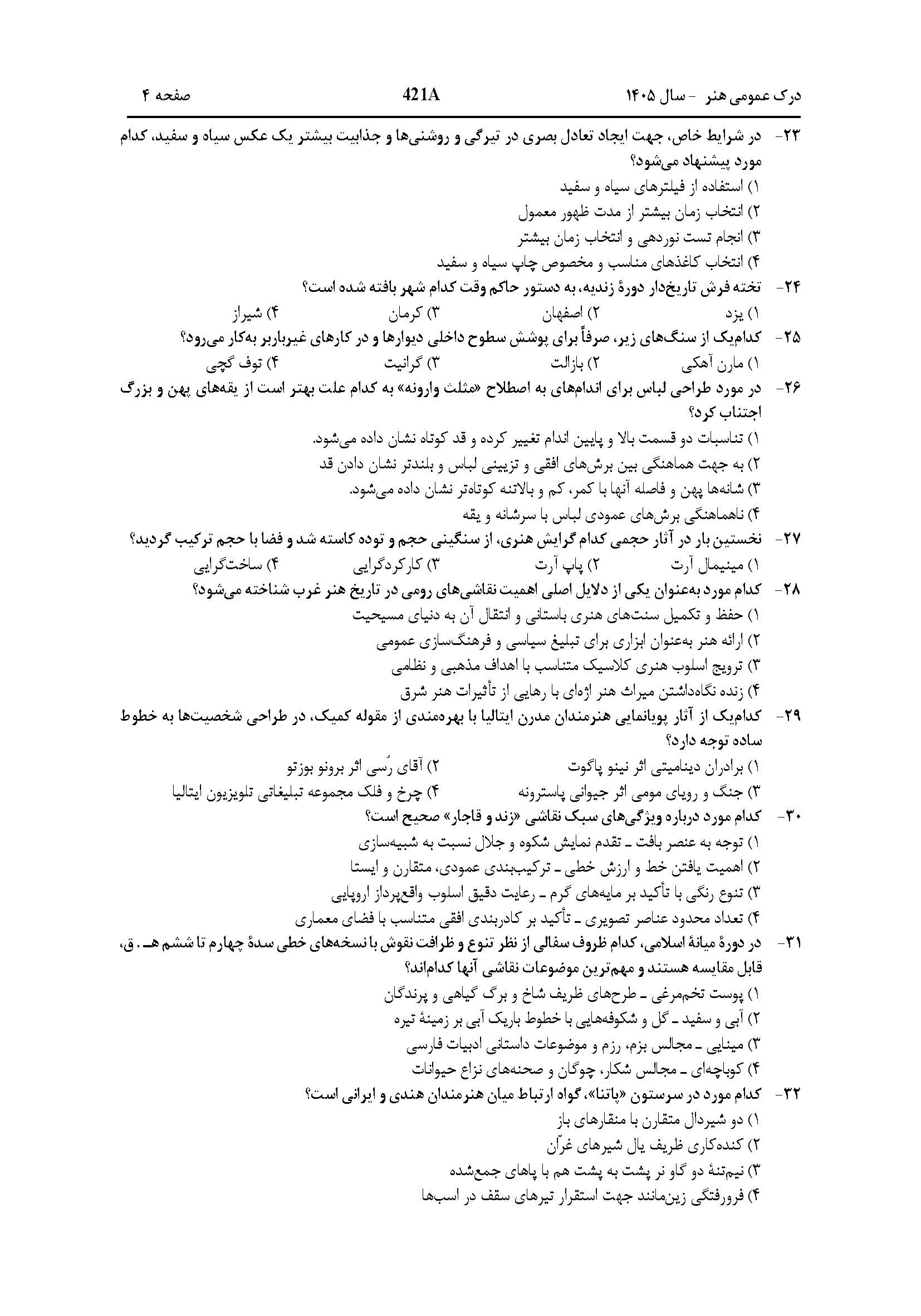 سوالات کنکور تجربی تیر 140442