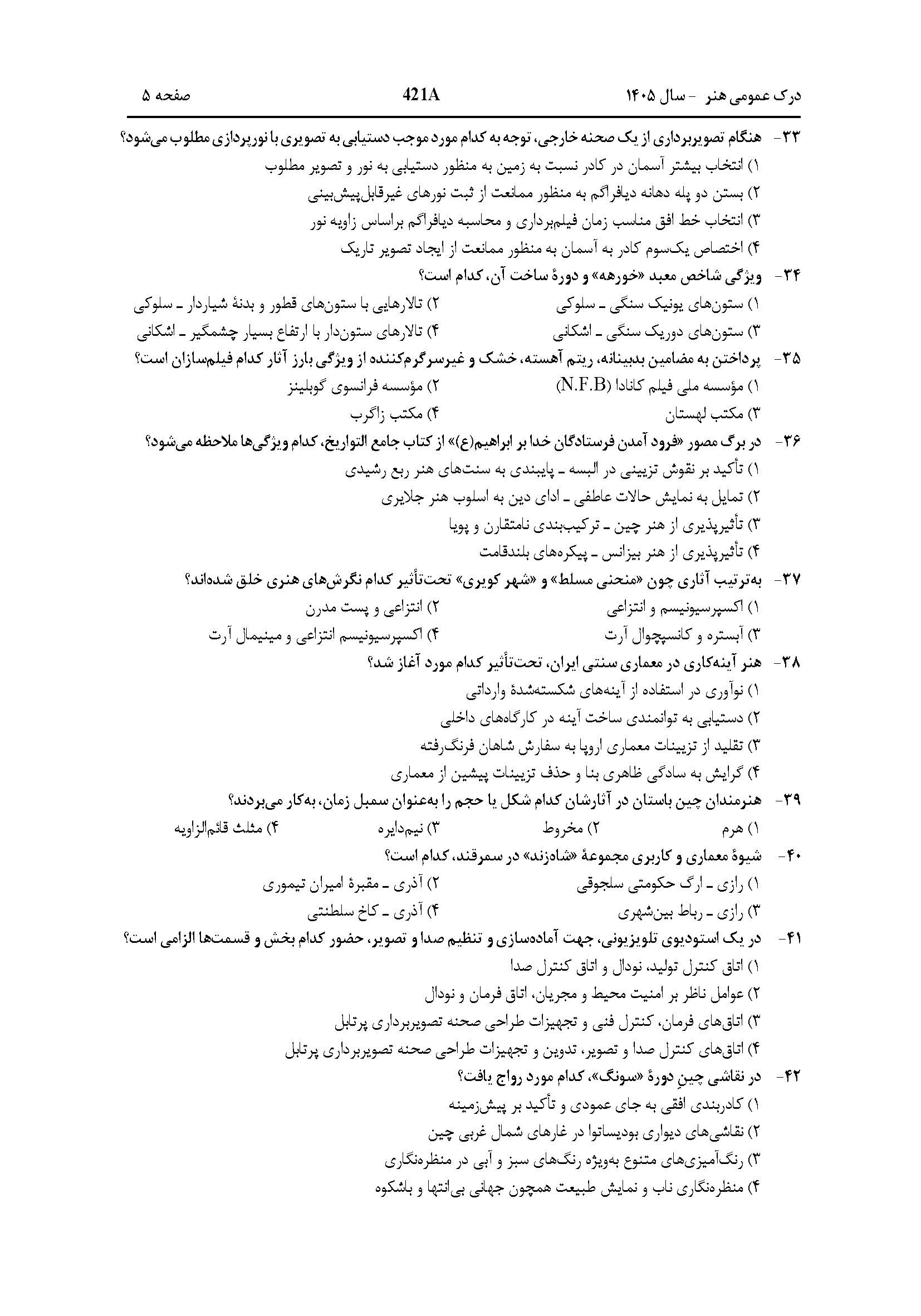 سوالات کنکور تجربی تیر 140442