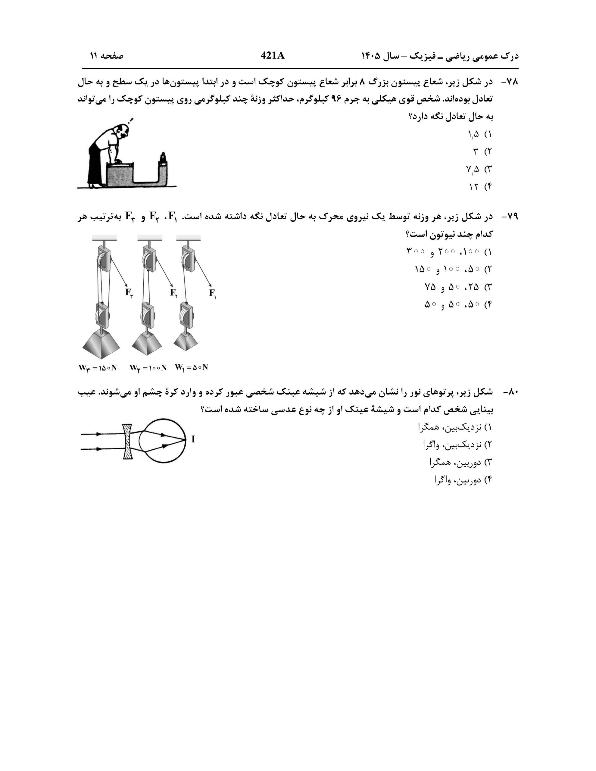 سوالات کنکور تجربی تیر 140442