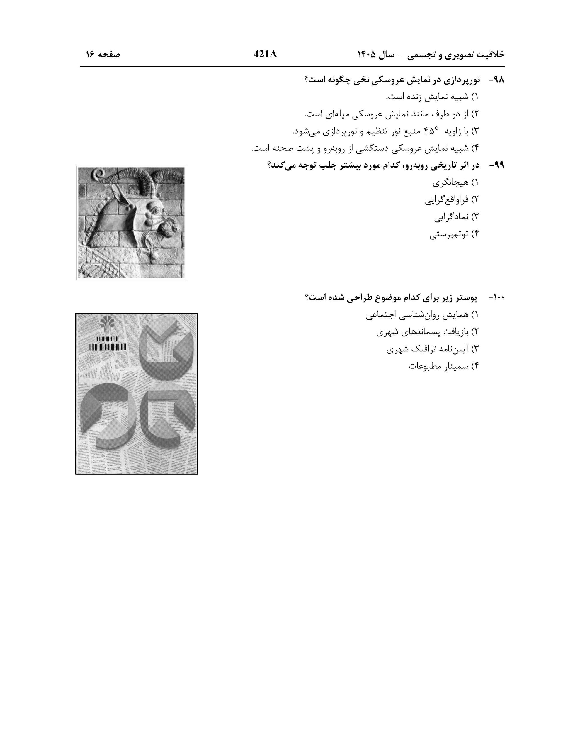 سوالات کنکور تجربی تیر 140442