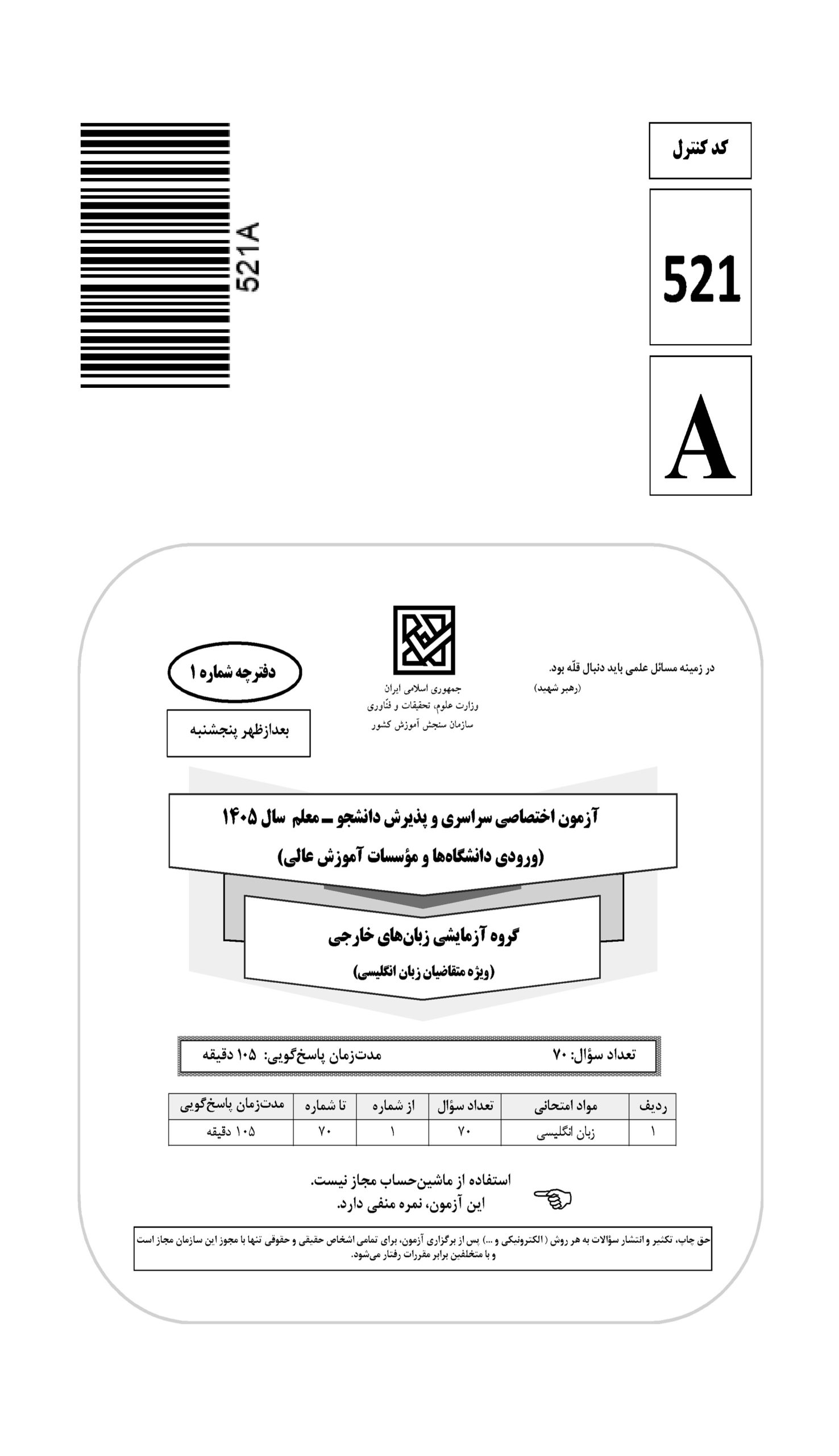 سوالات کنکور تجربی تیر 140442