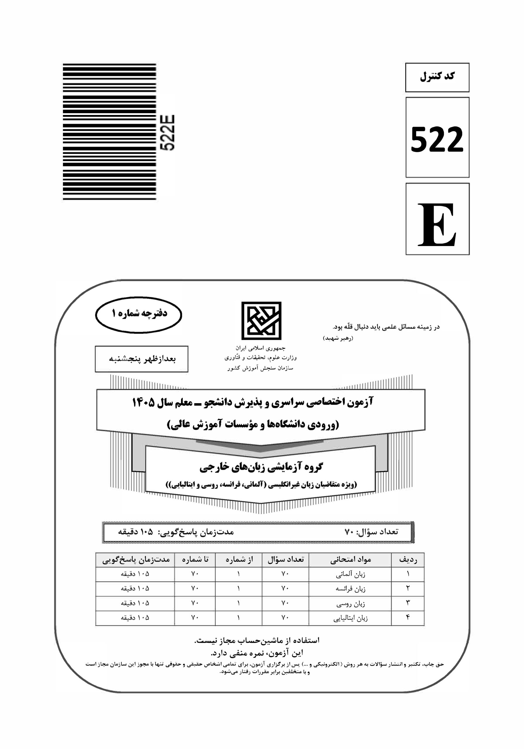 سوالات کنکور تجربی تیر 140442