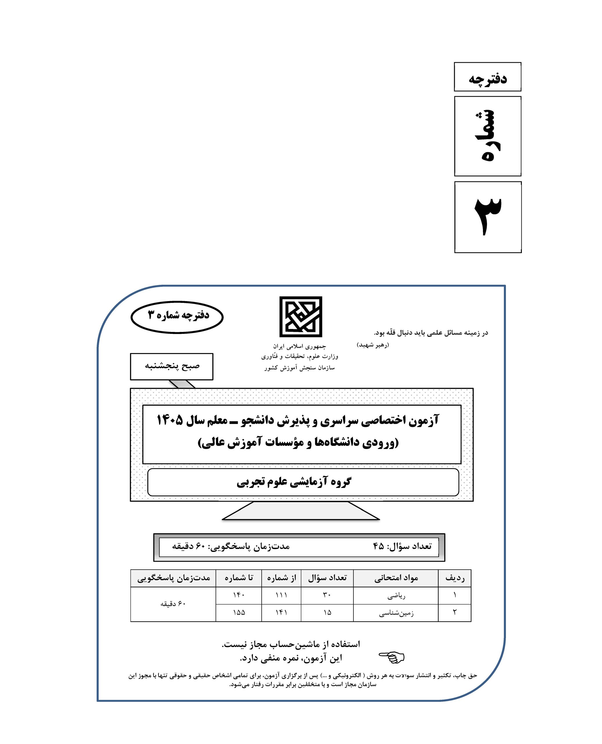 سوالات کنکور تجربی تیر 140442