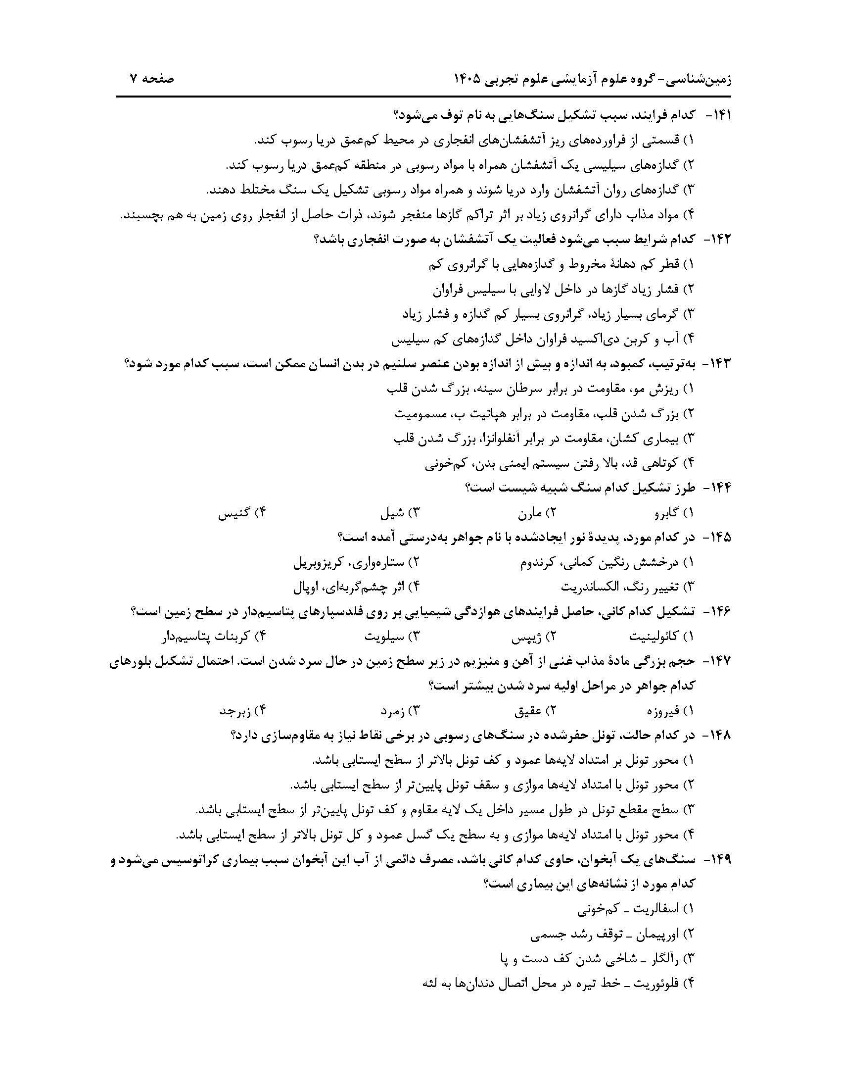 سوالات کنکور تجربی تیر 140442