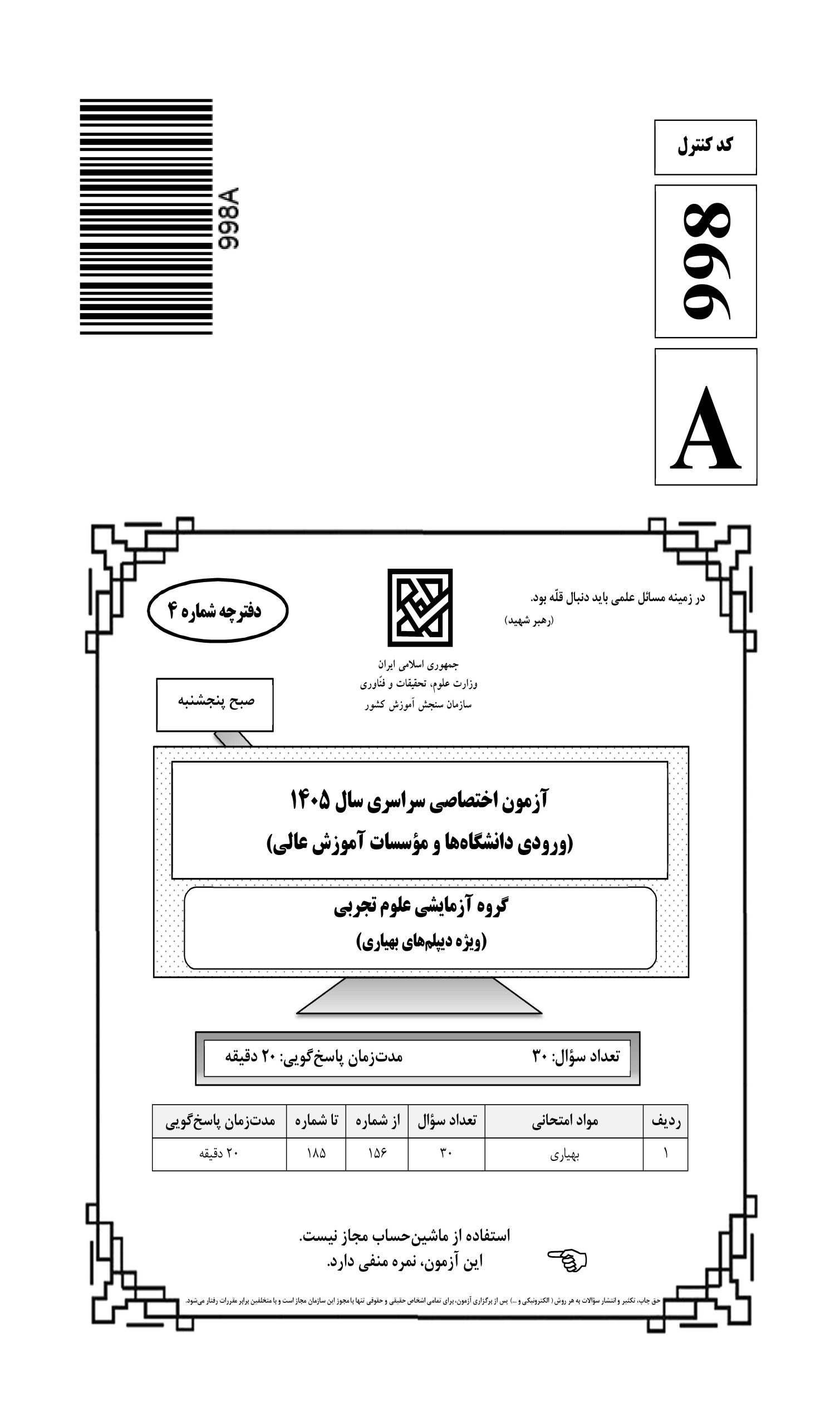 سوالات کنکور تجربی تیر 140442