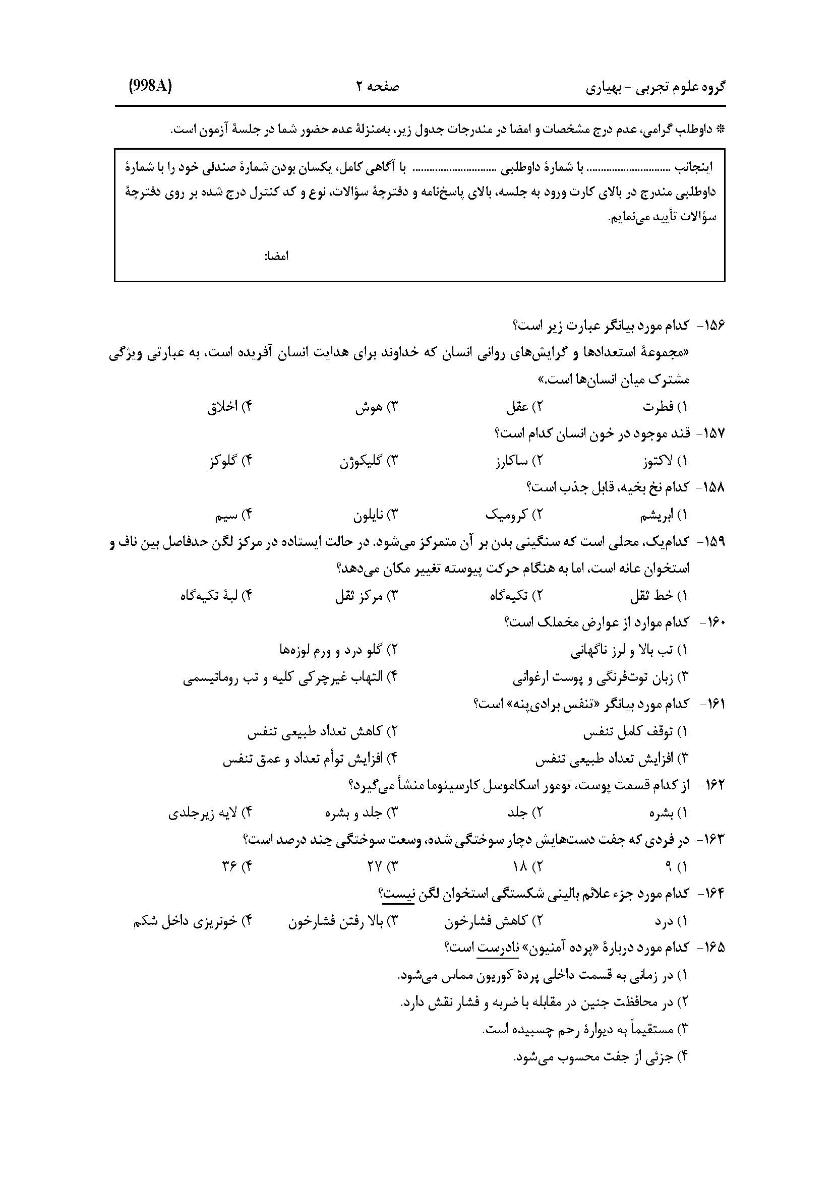 سوالات کنکور تجربی تیر 140442