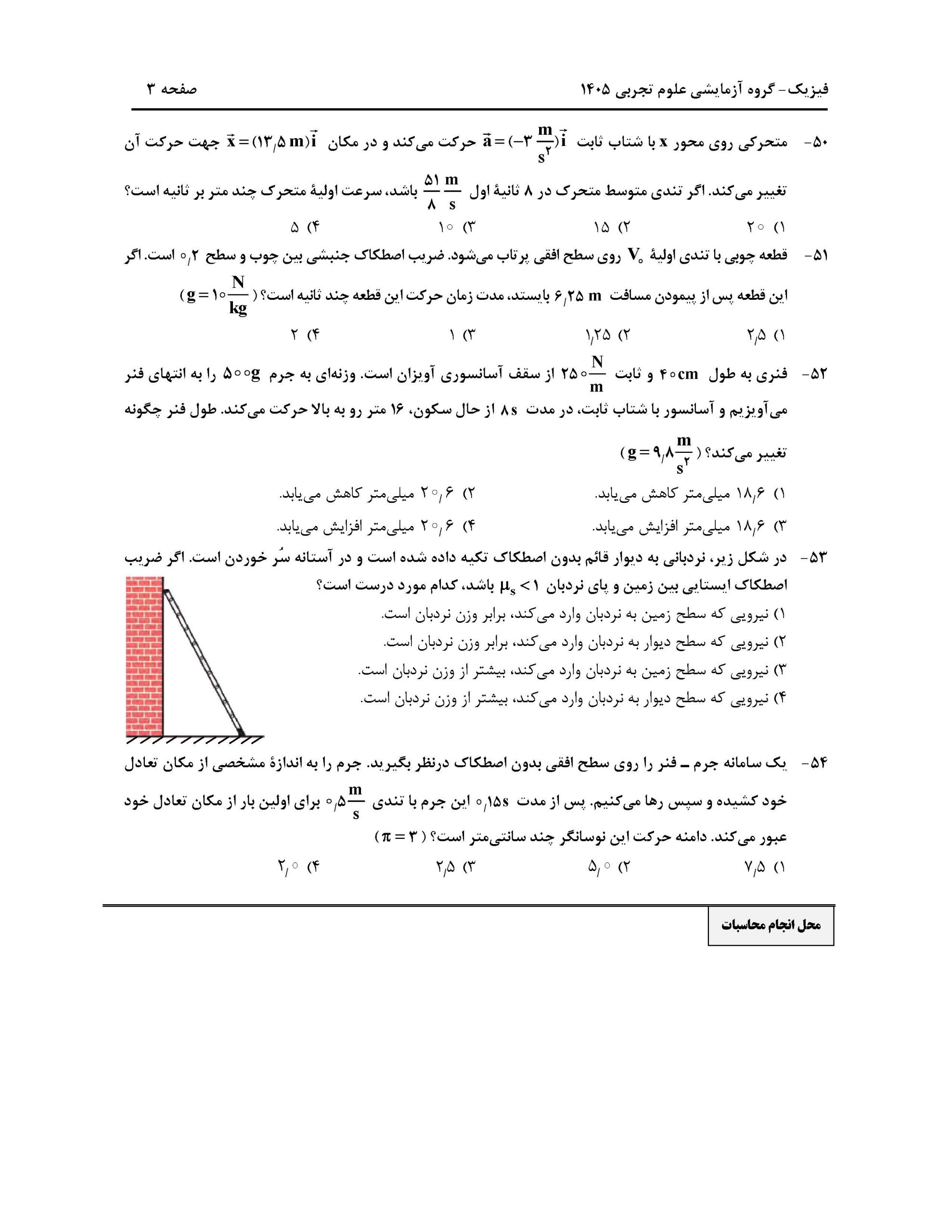 سوالات کنکور تجربی تیر 140442