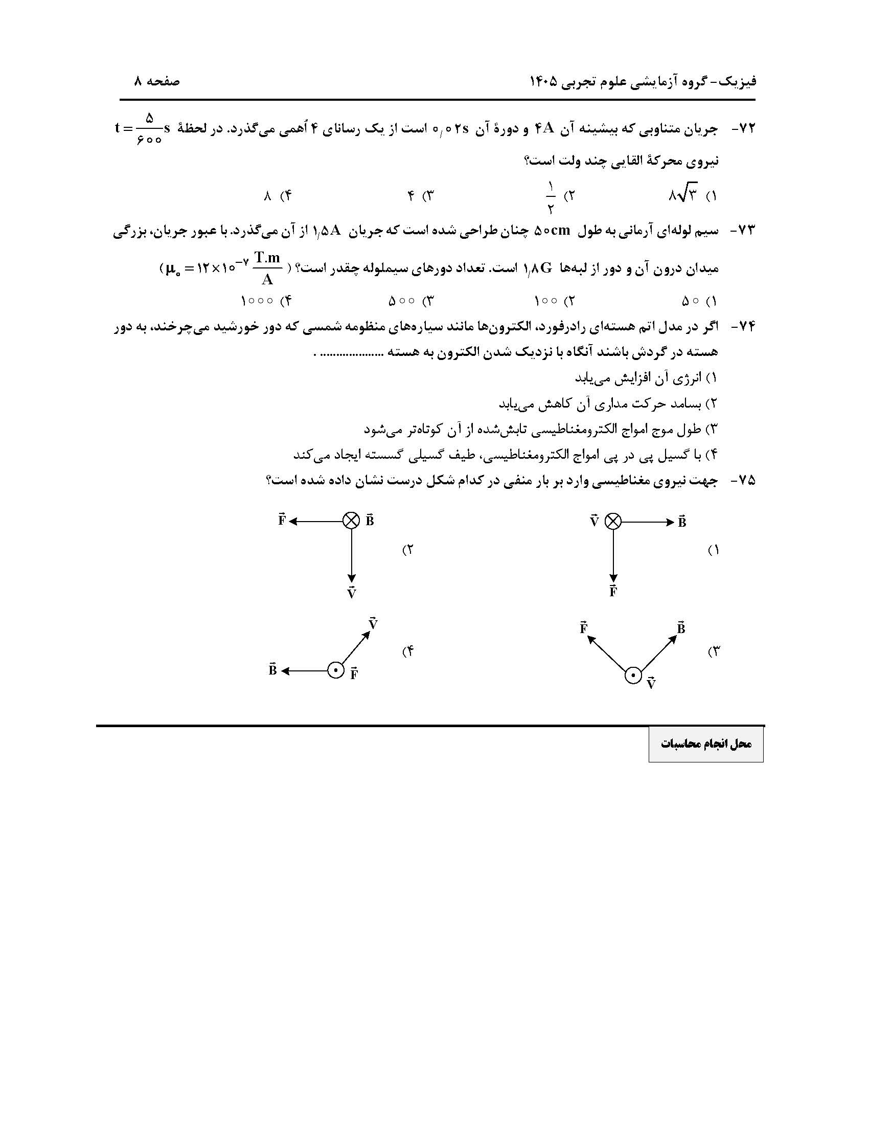 سوالات کنکور تجربی تیر 140442