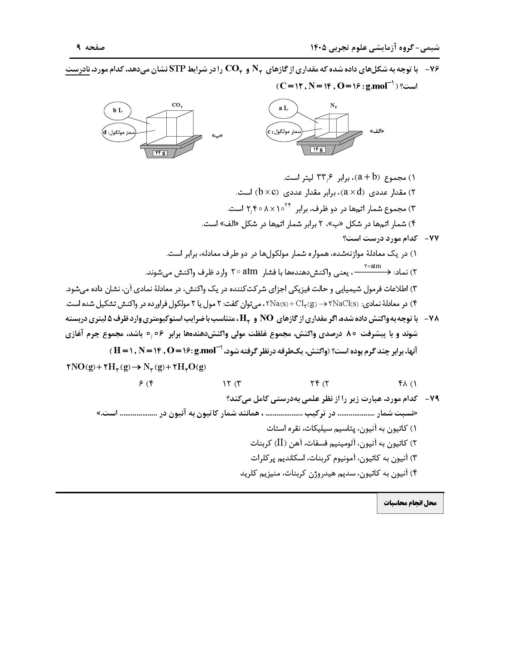 سوالات کنکور تجربی تیر 140442