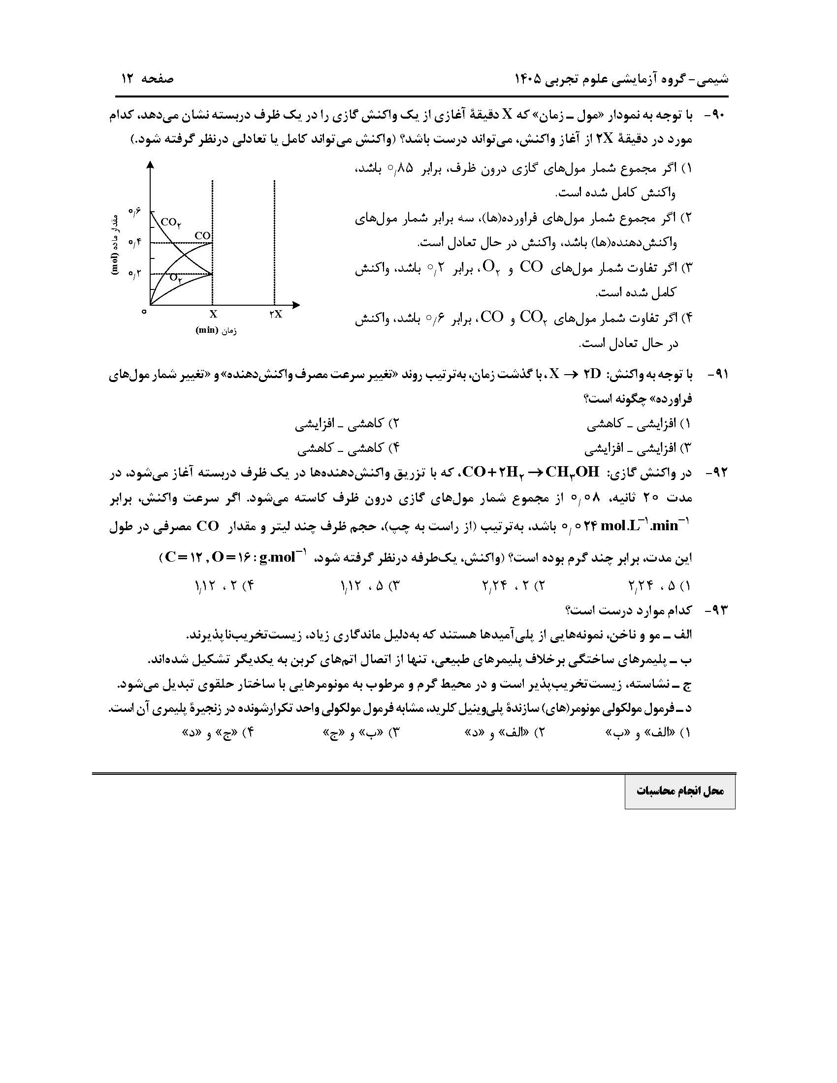 سوالات کنکور تجربی تیر 140442