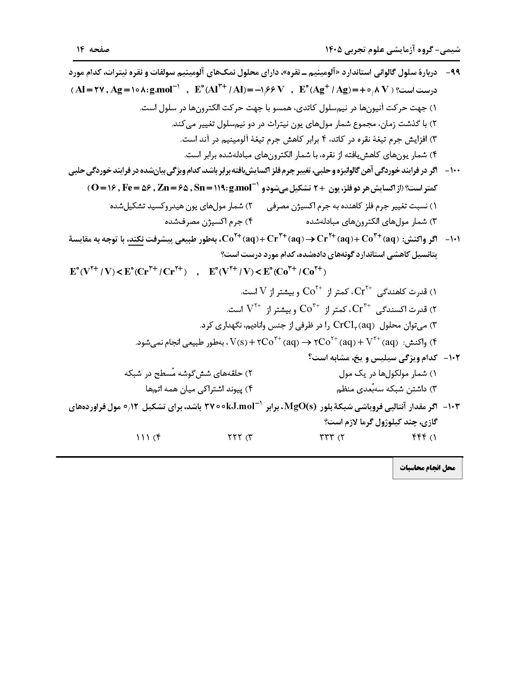 سوالات کنکور تجربی تیر 140442