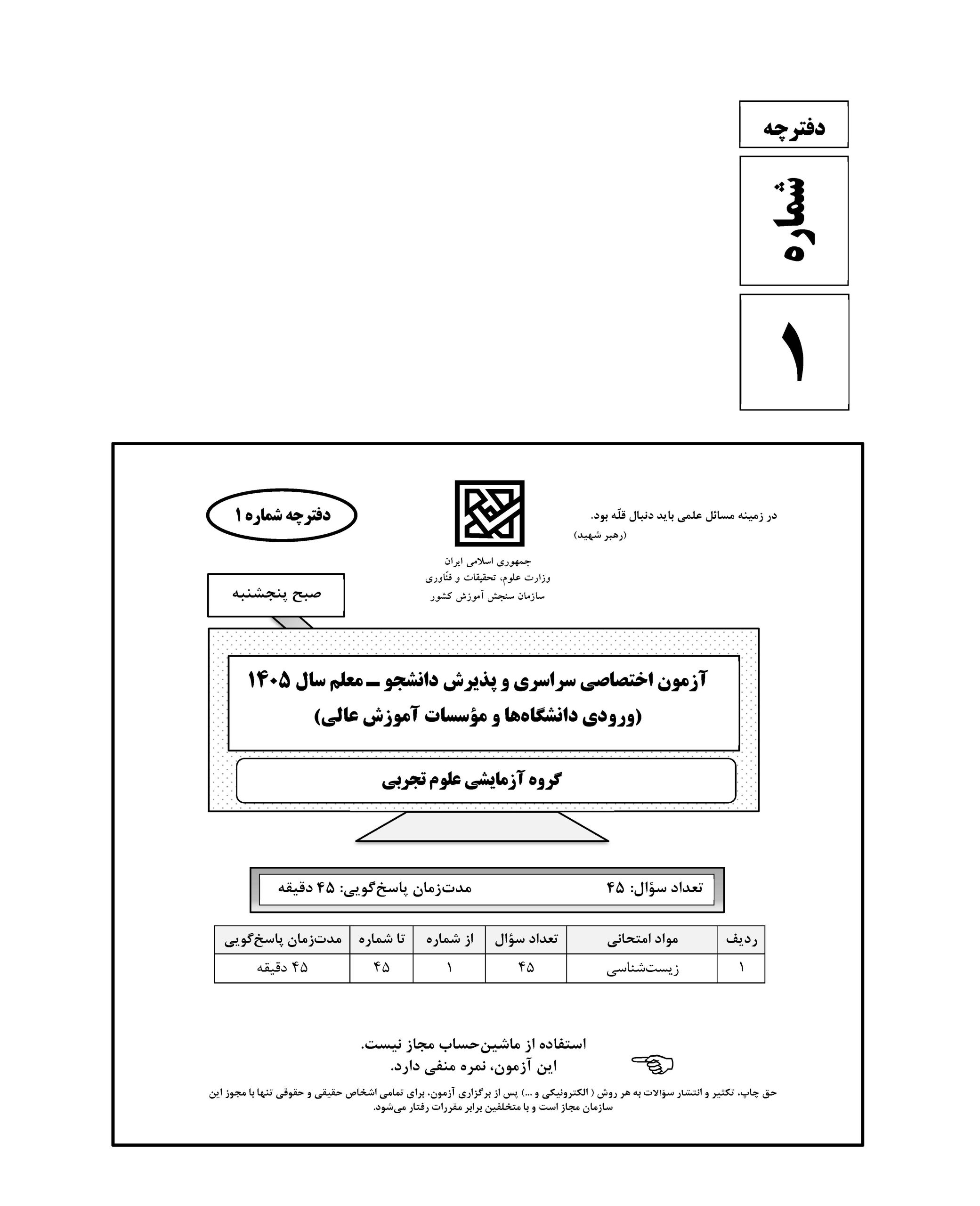 سوالات کنکور تجربی تیر 140442
