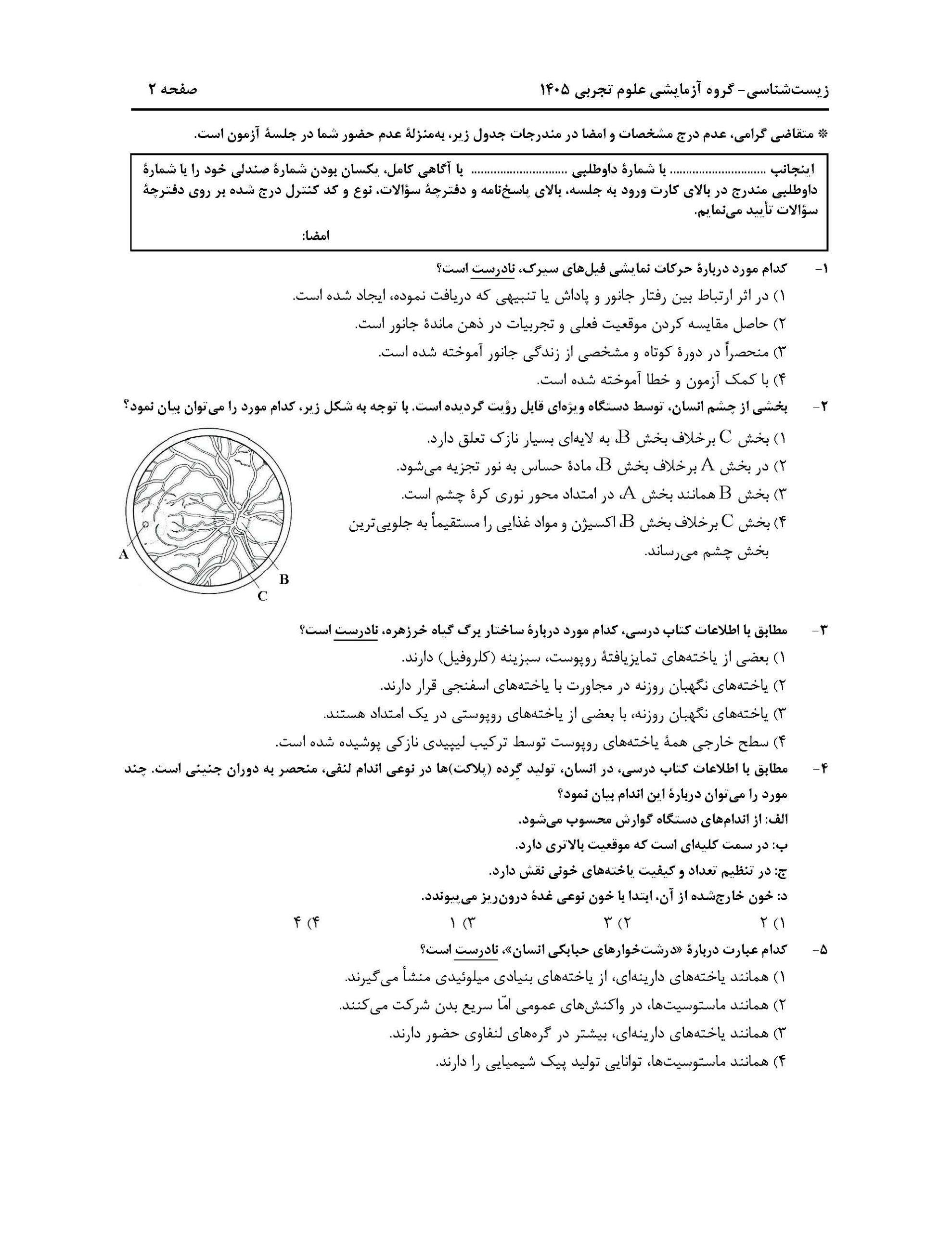 سوالات کنکور تجربی تیر 140442