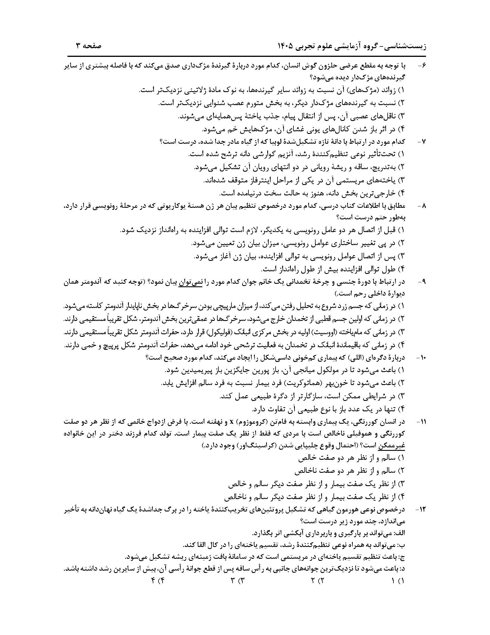سوالات کنکور تجربی تیر 140442