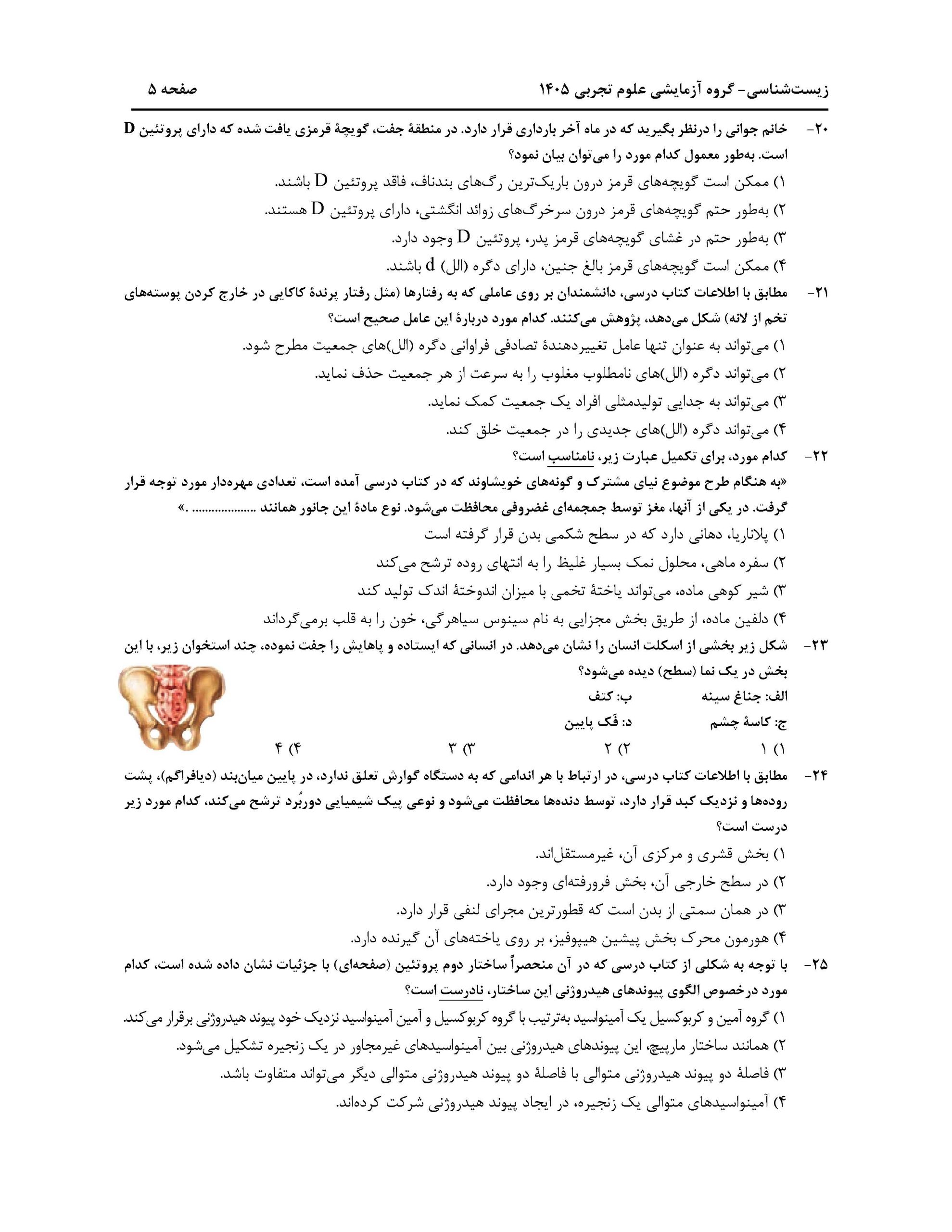 سوالات کنکور تجربی تیر 140442